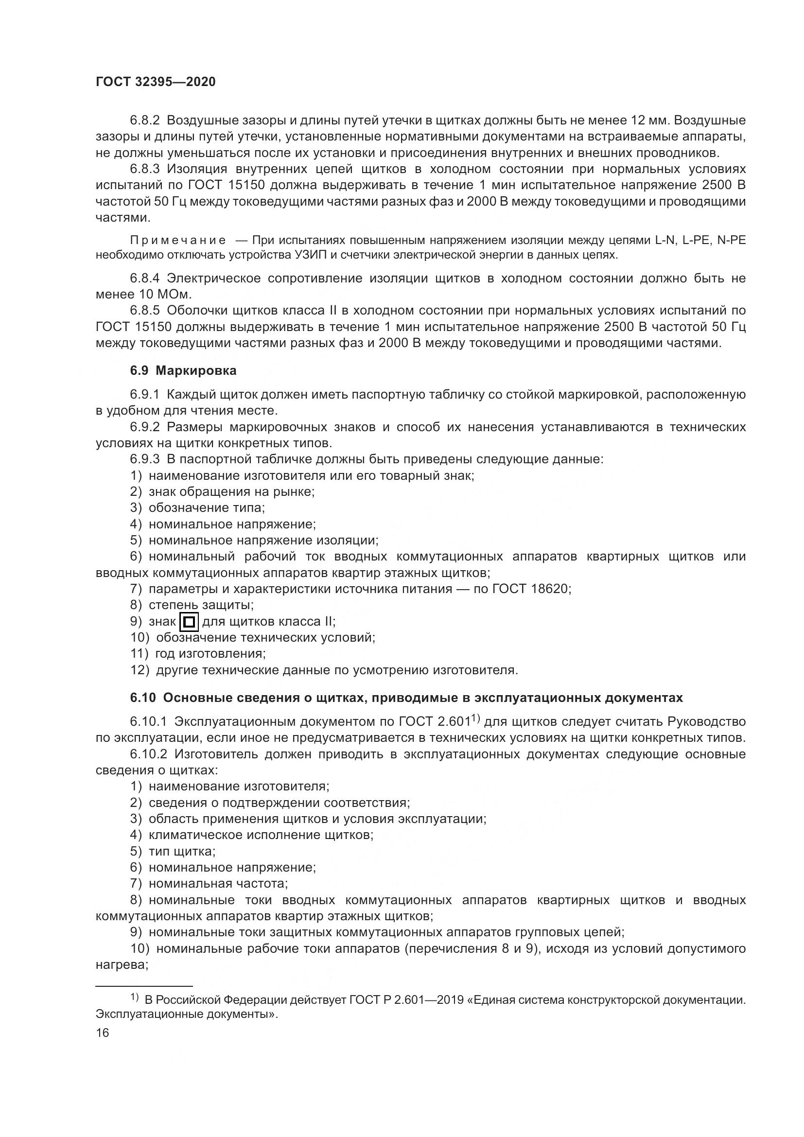 ГОСТ  32395-2020, страница 22