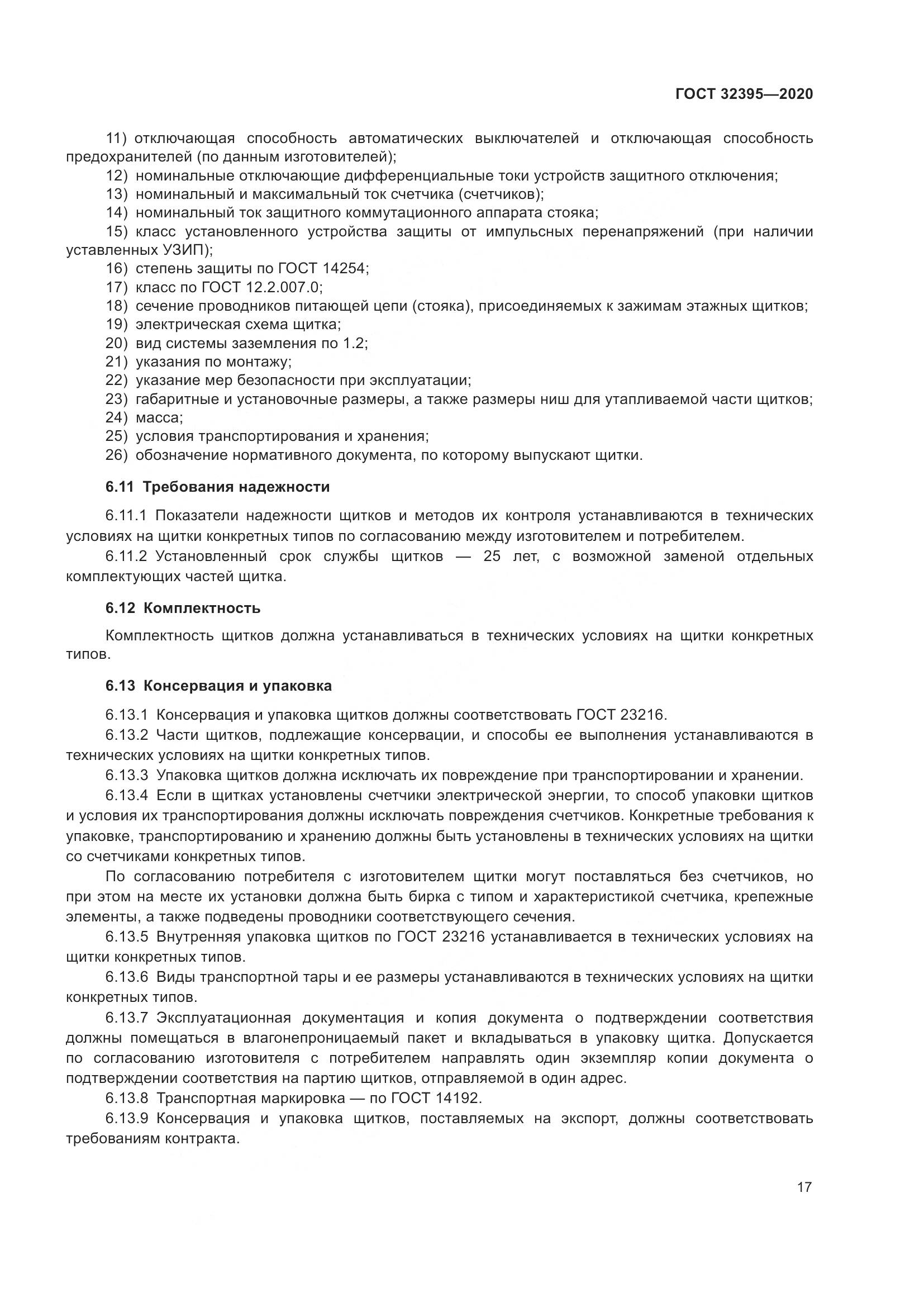ГОСТ  32395-2020, страница 23