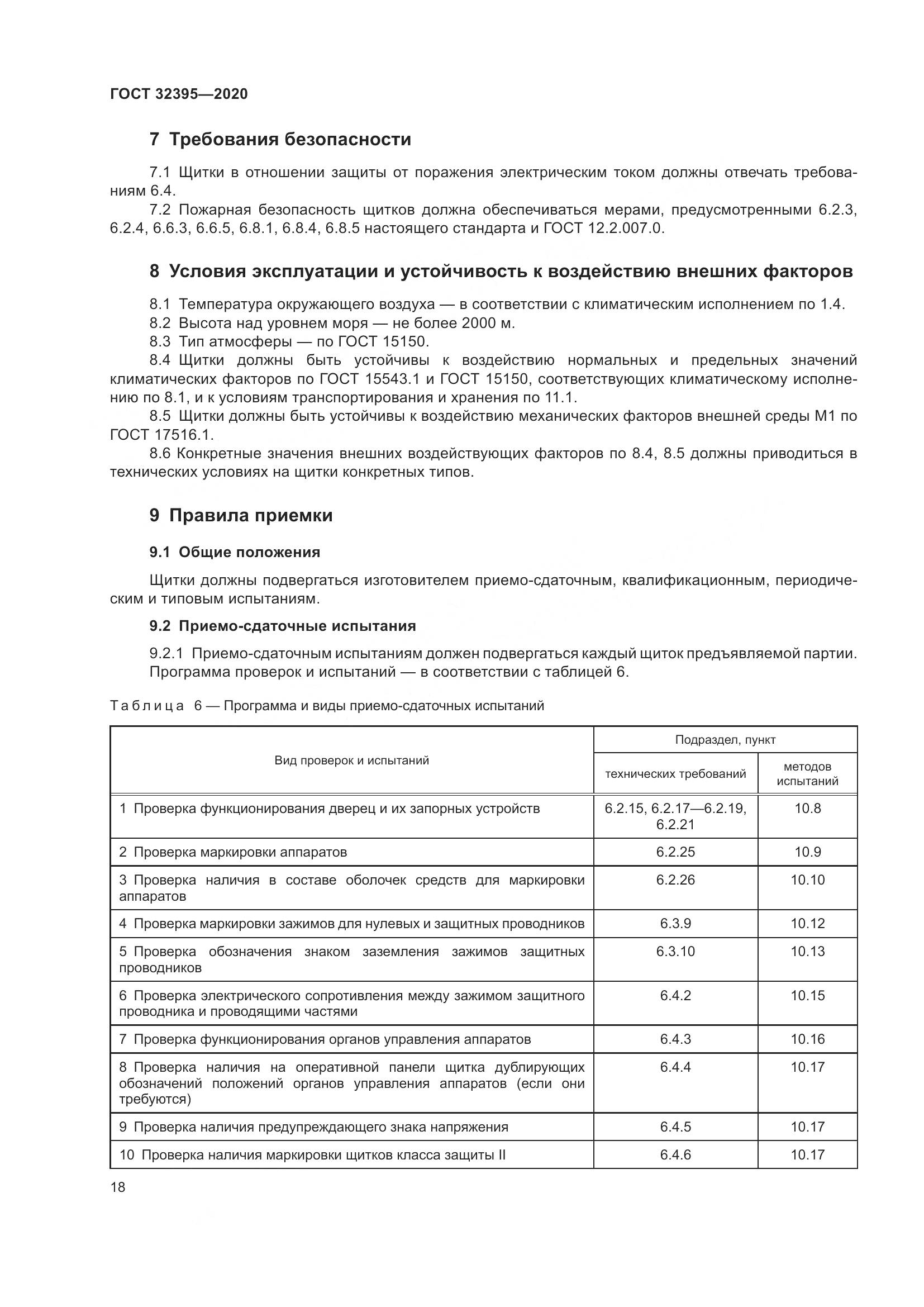 ГОСТ  32395-2020, страница 24