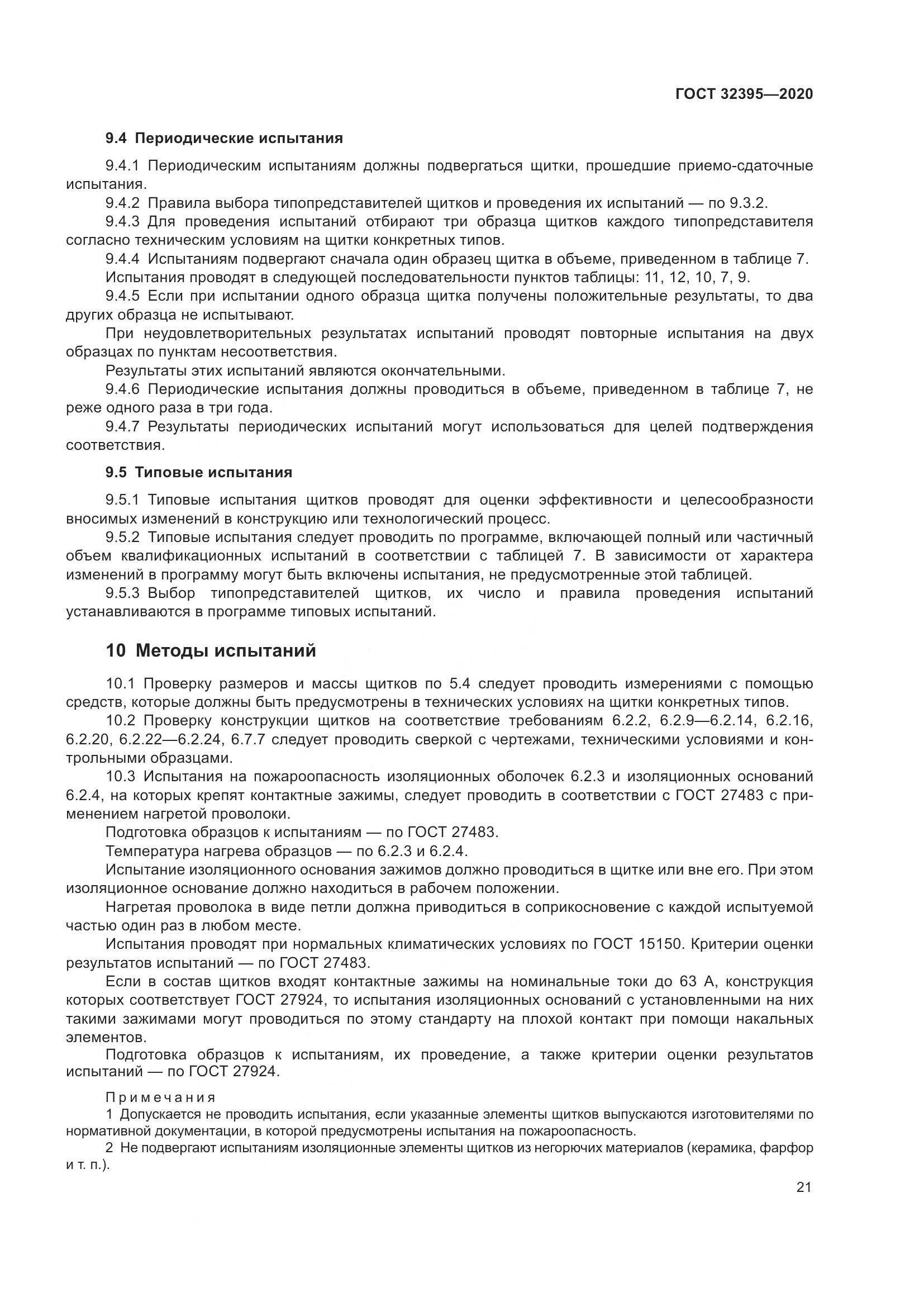 ГОСТ  32395-2020, страница 27