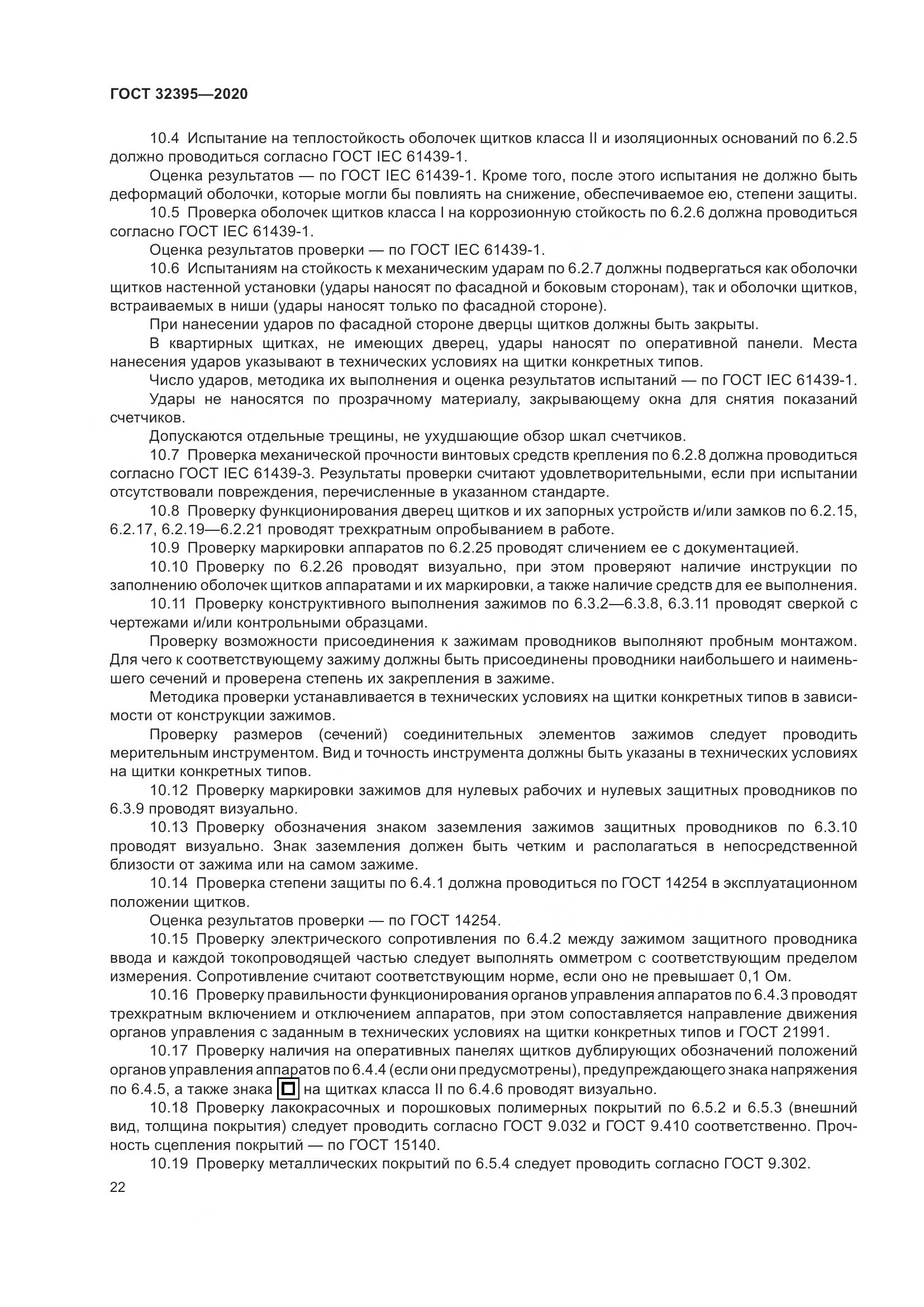 ГОСТ  32395-2020, страница 28