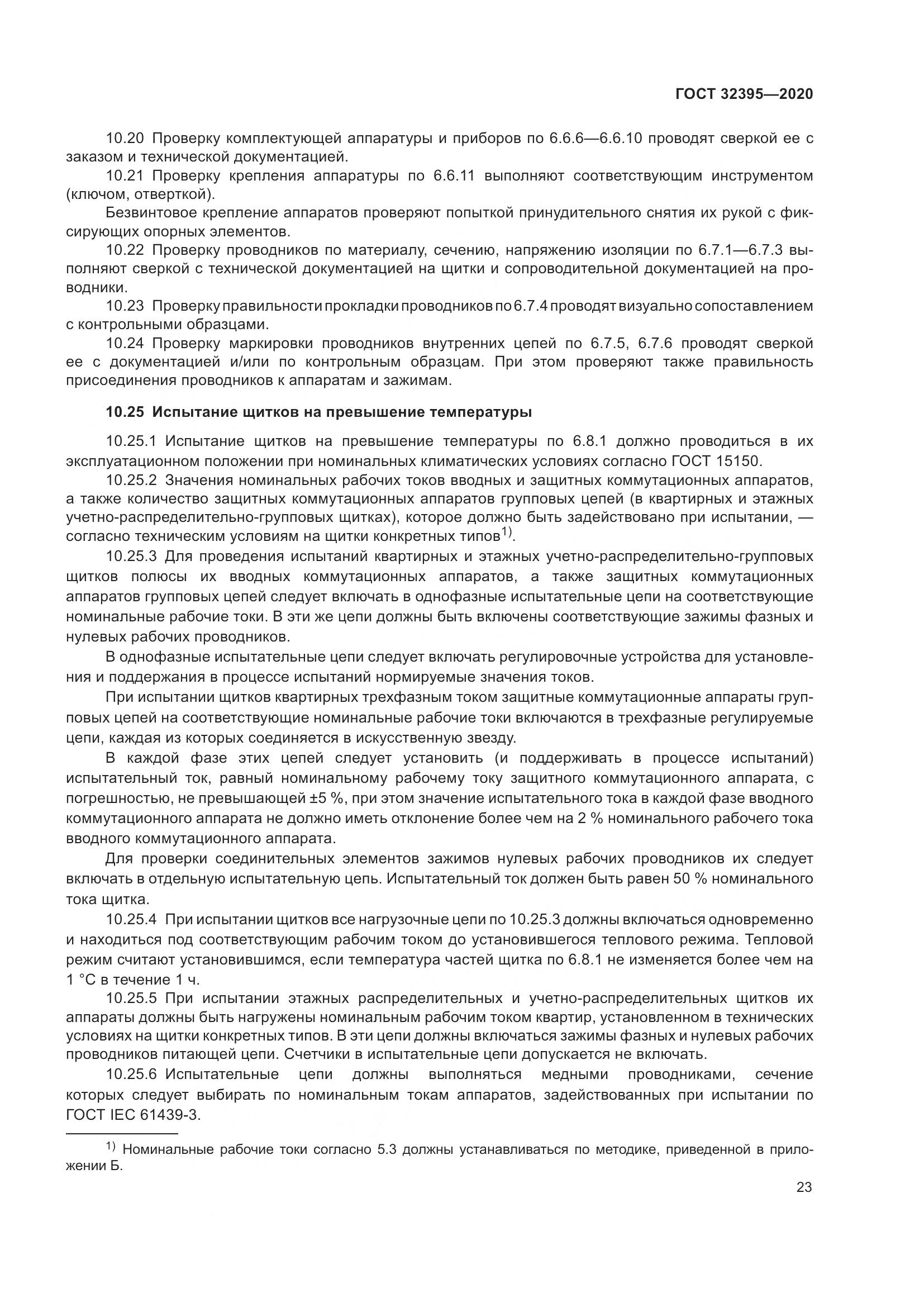 ГОСТ  32395-2020, страница 29