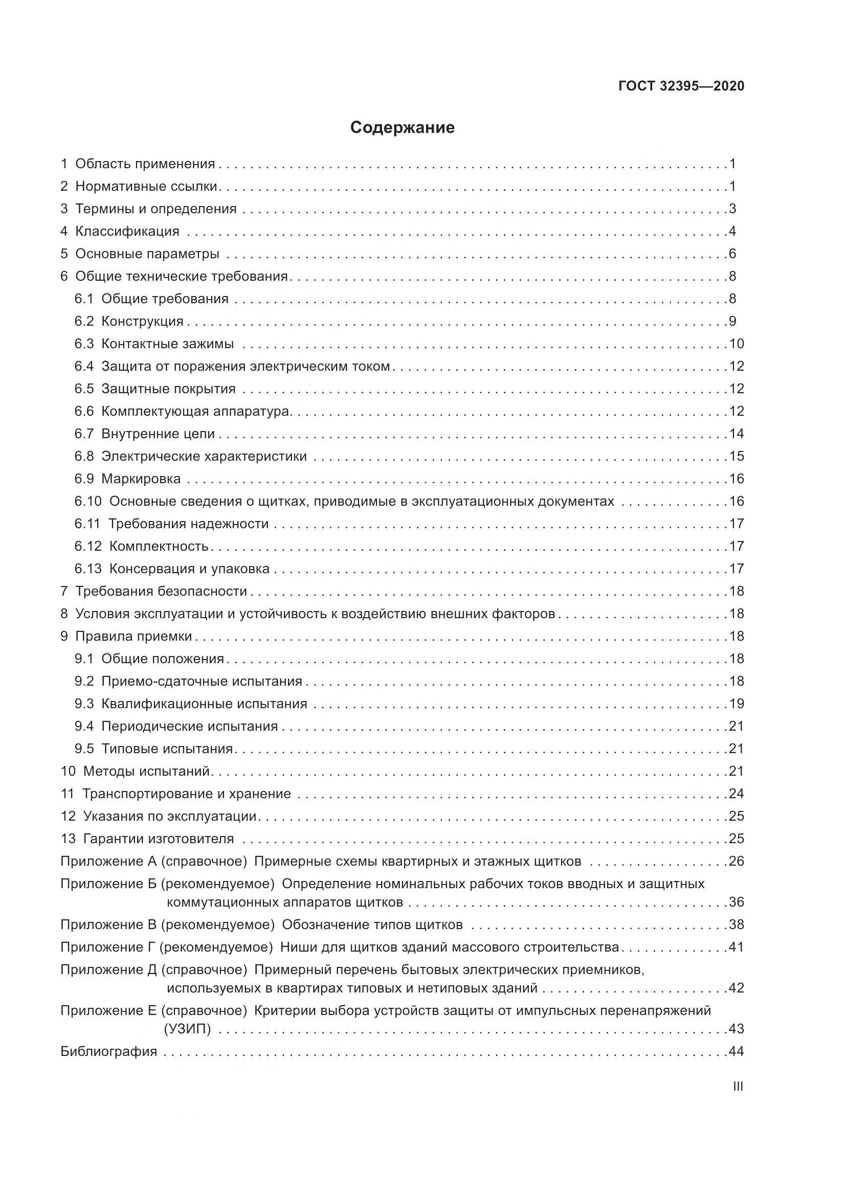 ГОСТ  32395-2020, страница 3