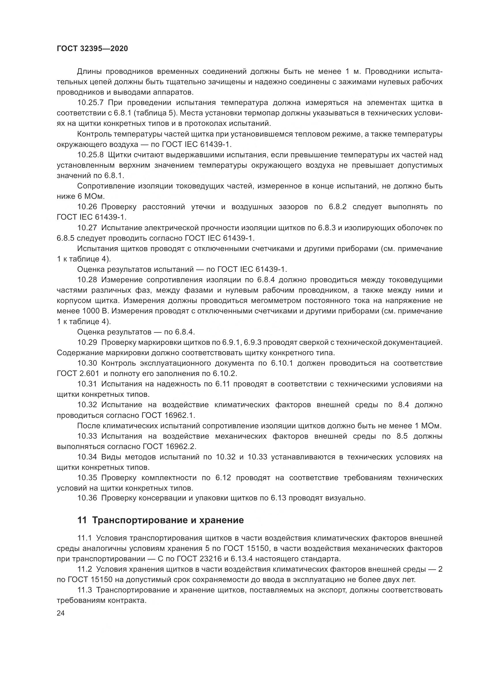 ГОСТ  32395-2020, страница 30