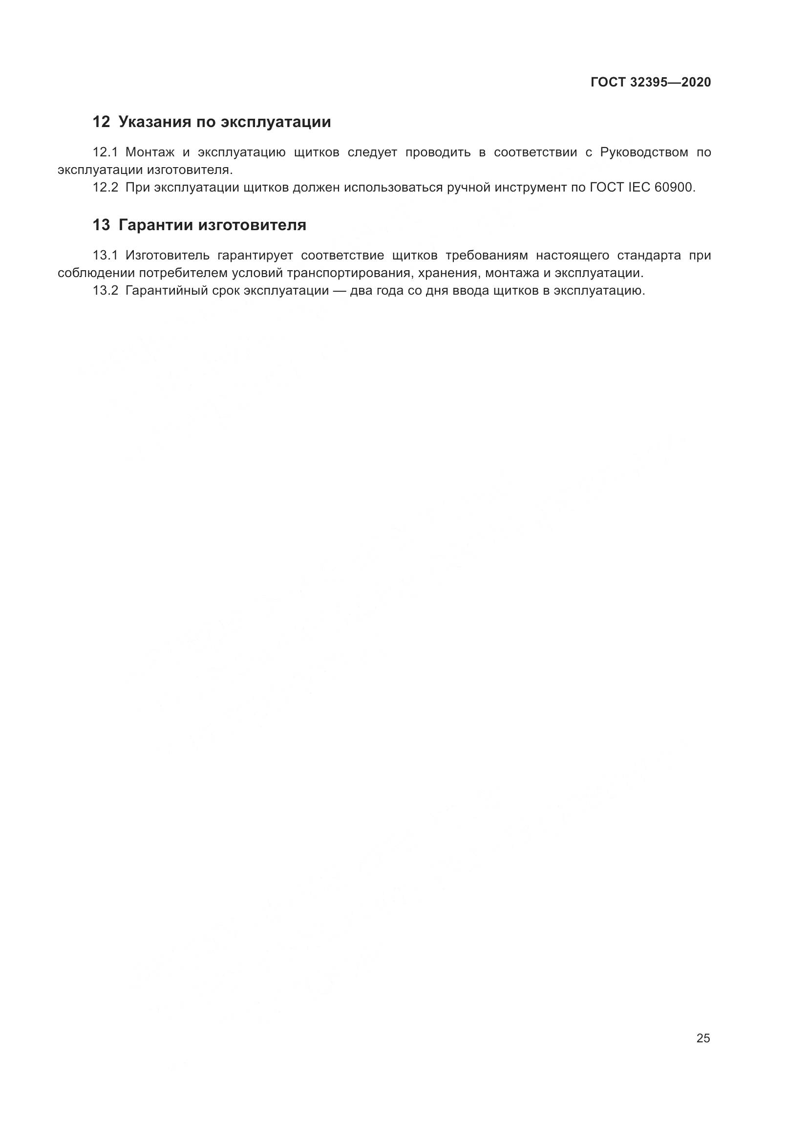 ГОСТ  32395-2020, страница 31