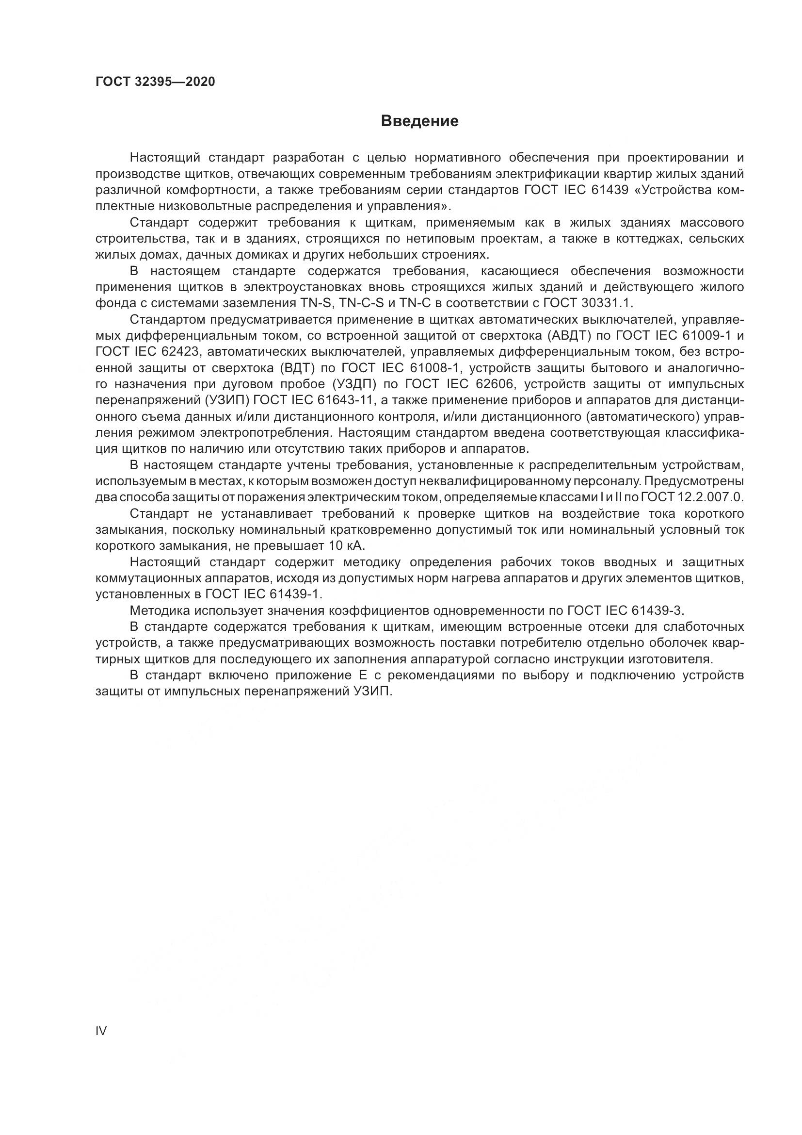 ГОСТ  32395-2020, страница 4