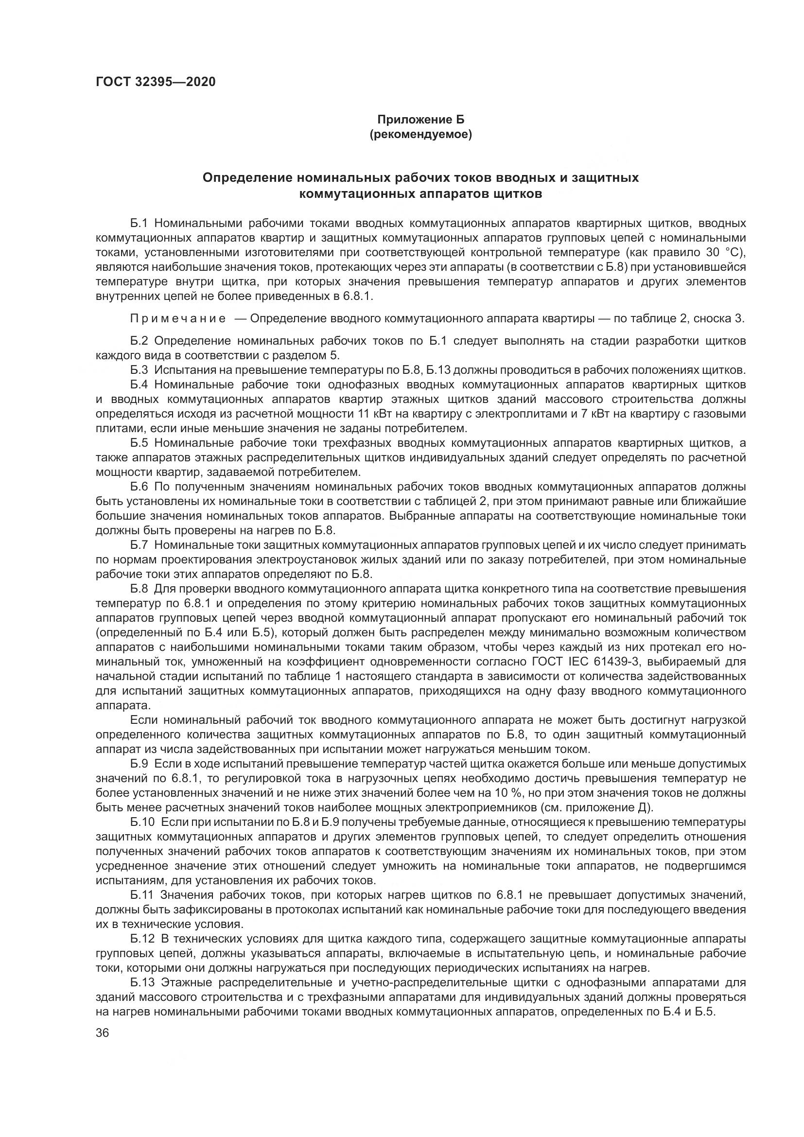 ГОСТ  32395-2020, страница 42