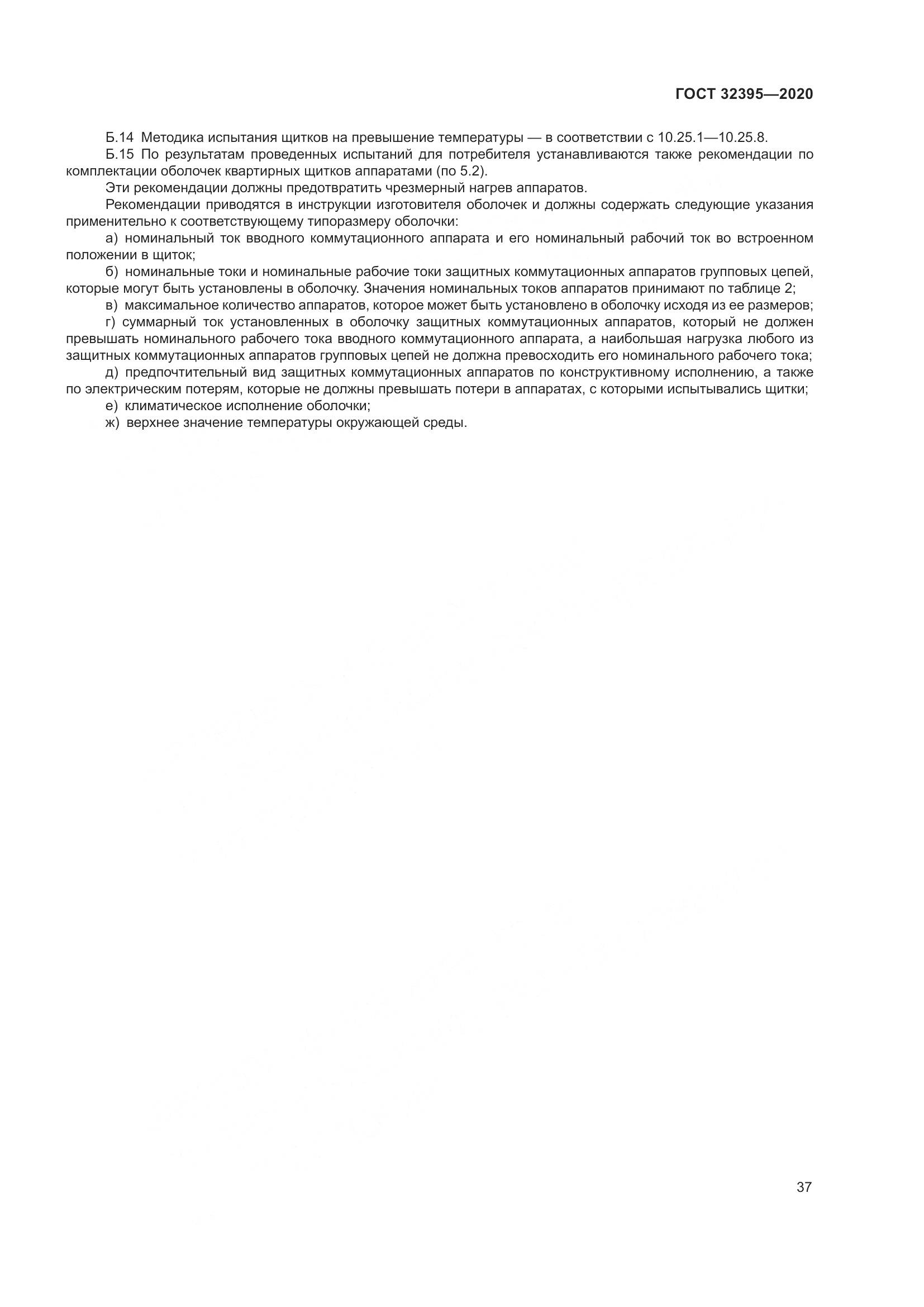 ГОСТ  32395-2020, страница 43