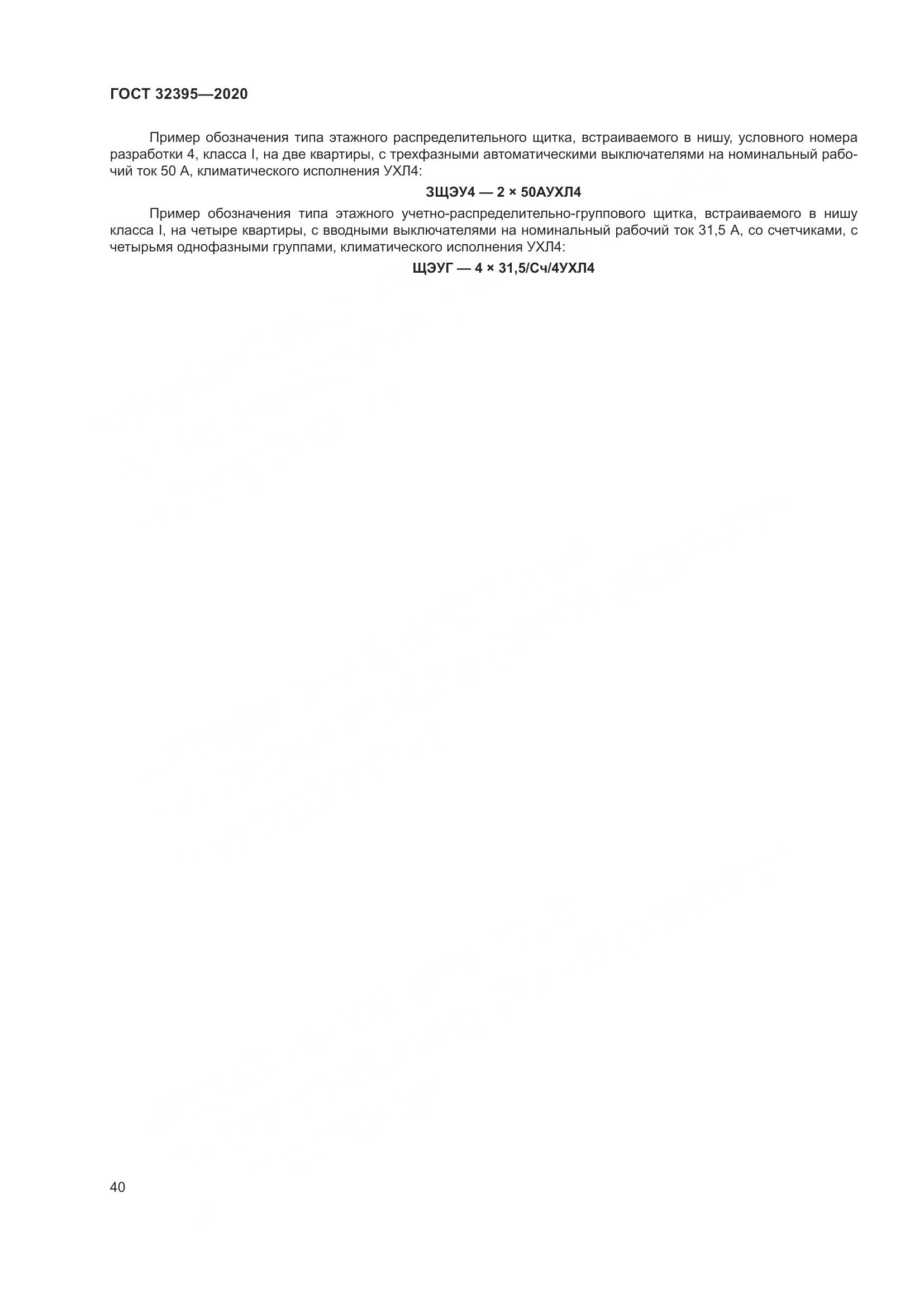 ГОСТ  32395-2020, страница 46