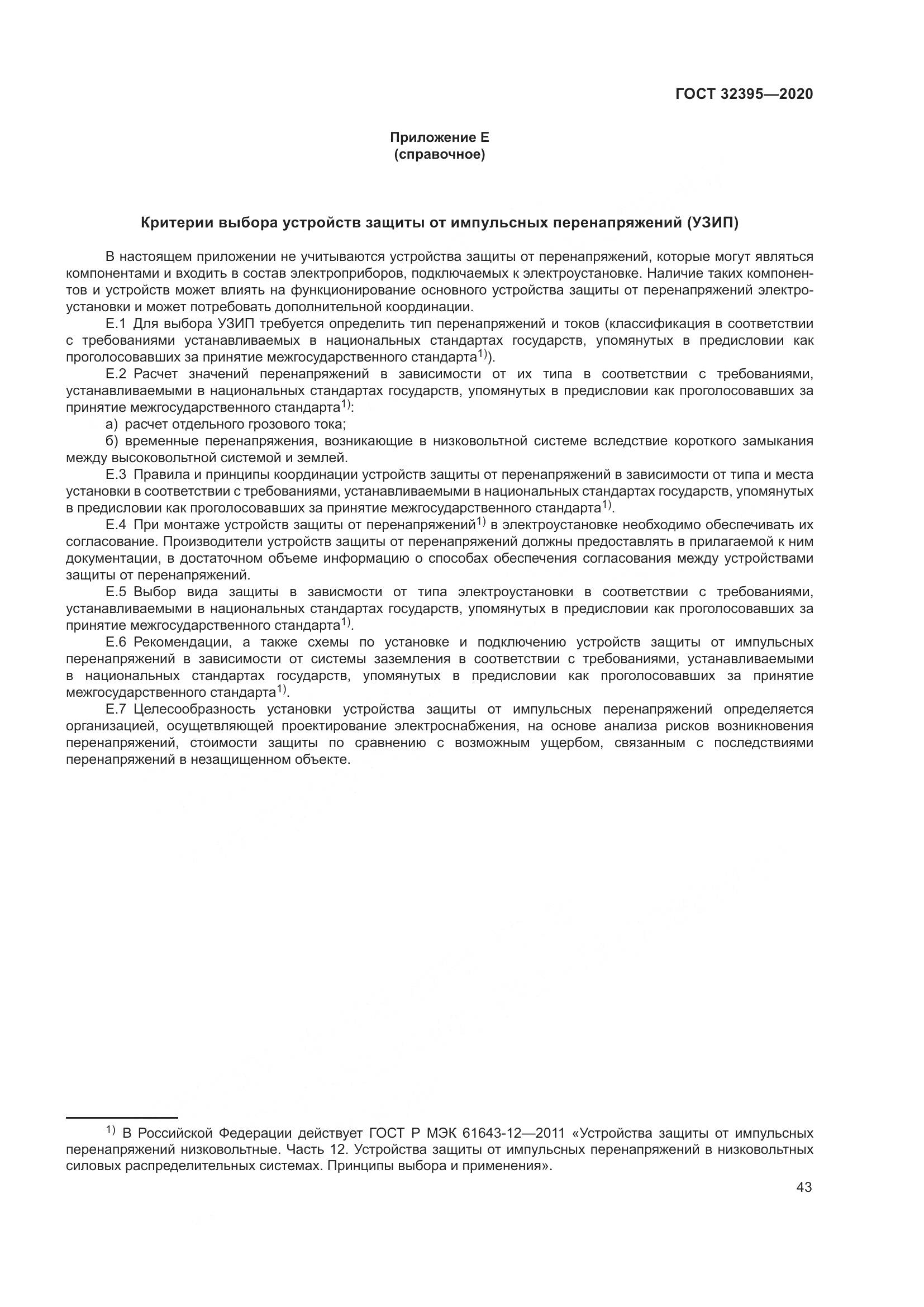 ГОСТ  32395-2020, страница 49