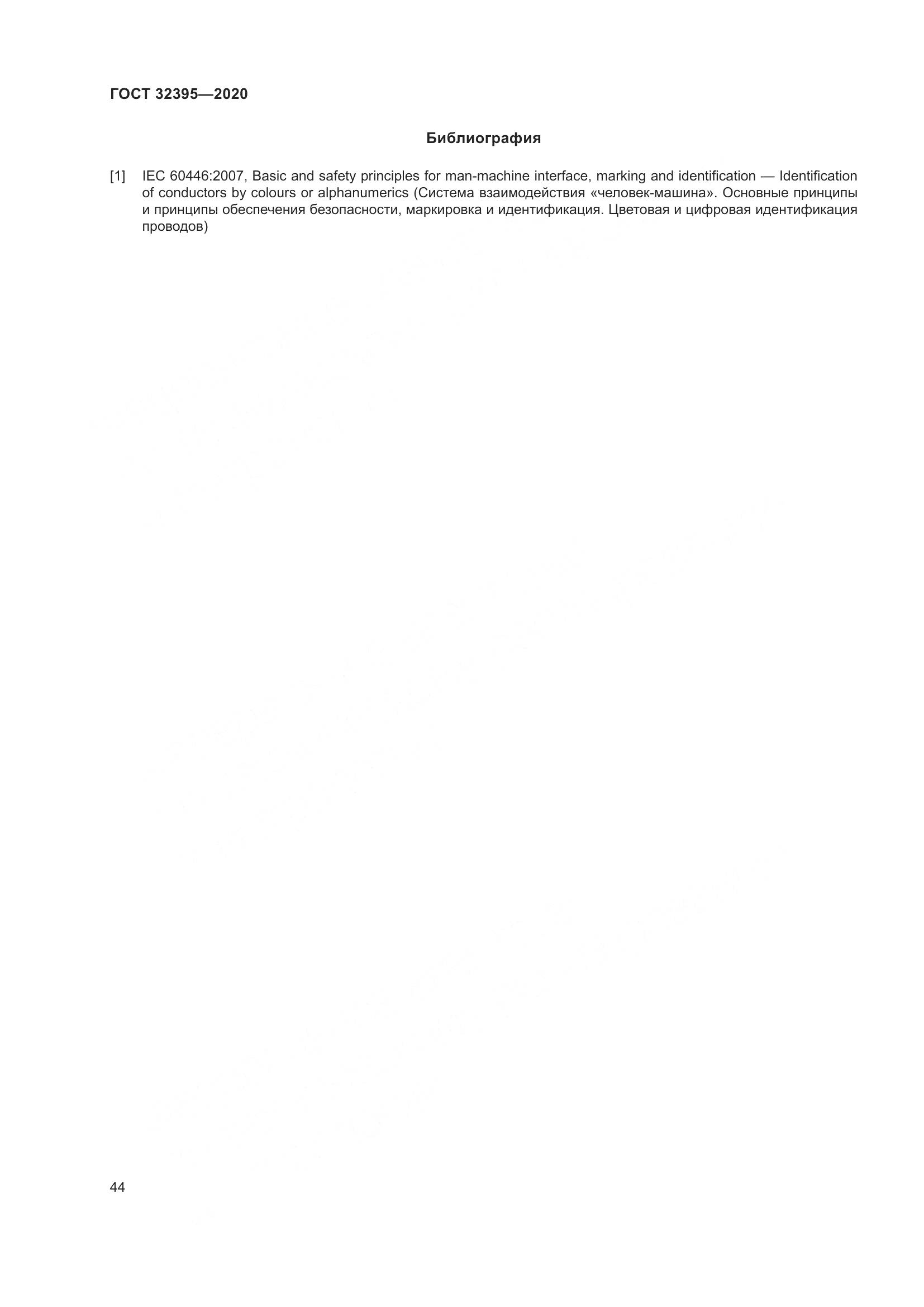 ГОСТ  32395-2020, страница 50