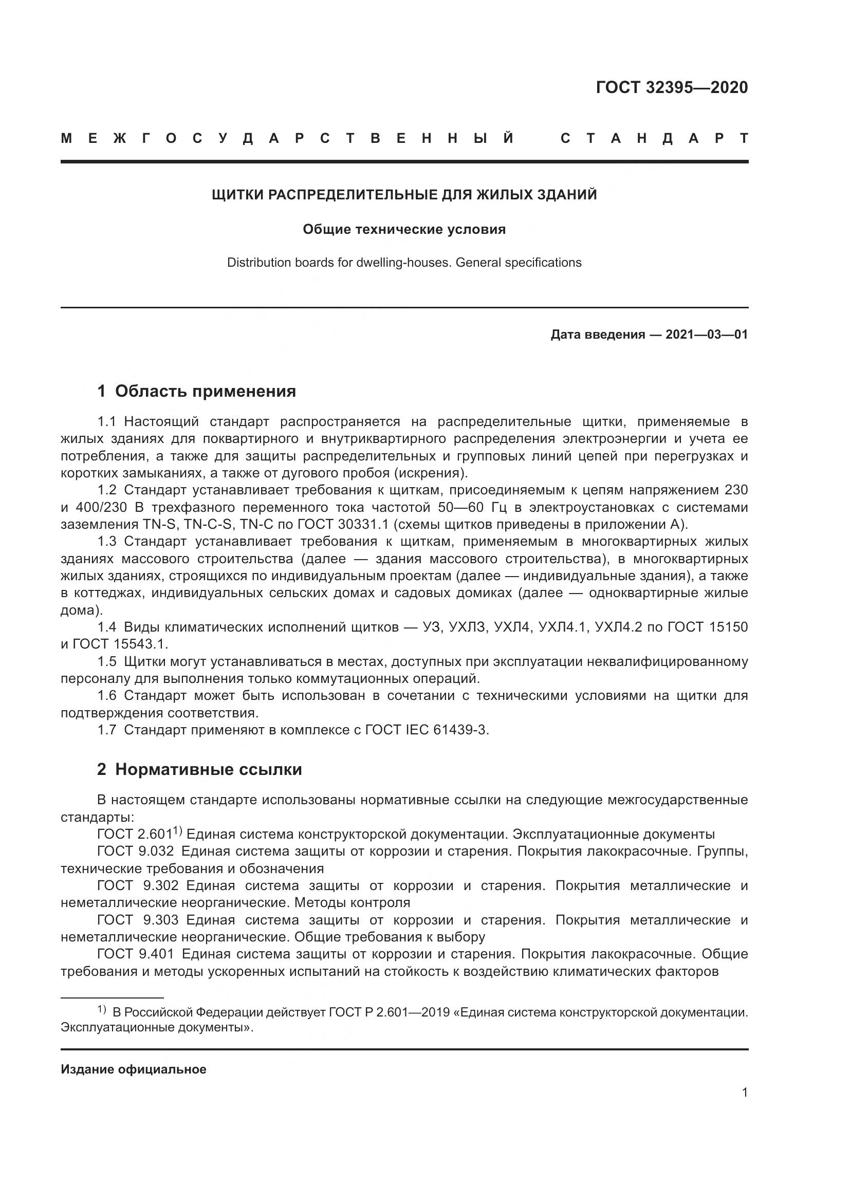 ГОСТ  32395-2020, страница 7