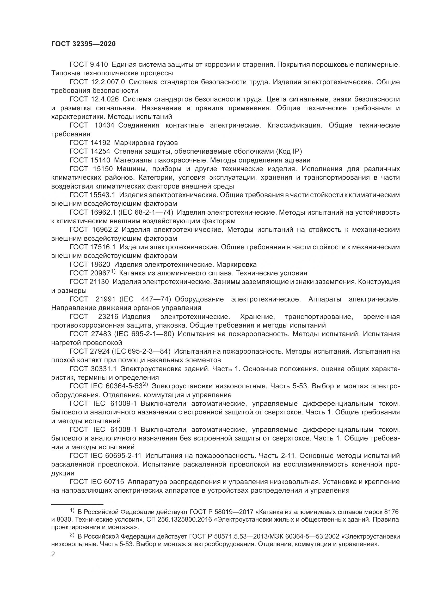 ГОСТ  32395-2020, страница 8