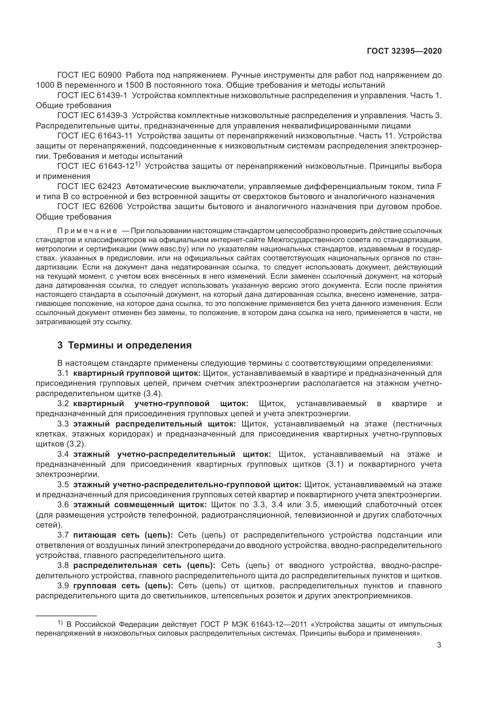 ГОСТ  32395-2020, страница 9