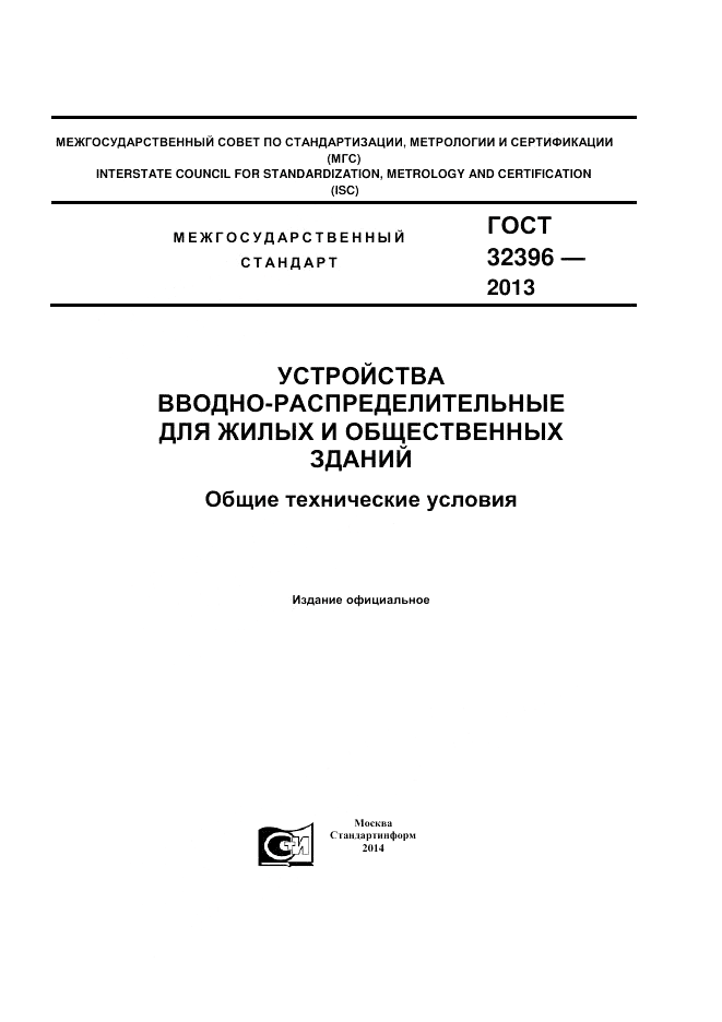 ГОСТ 32396-2013, страница 1