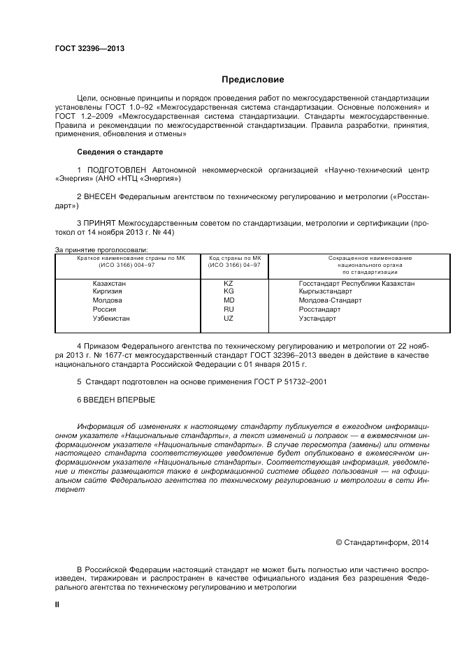 ГОСТ 32396-2013, страница 2