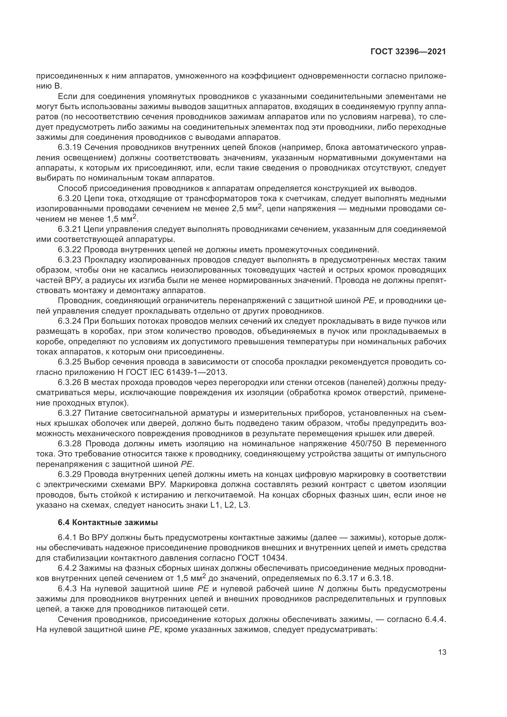 ГОСТ 32396-2021, страница 18