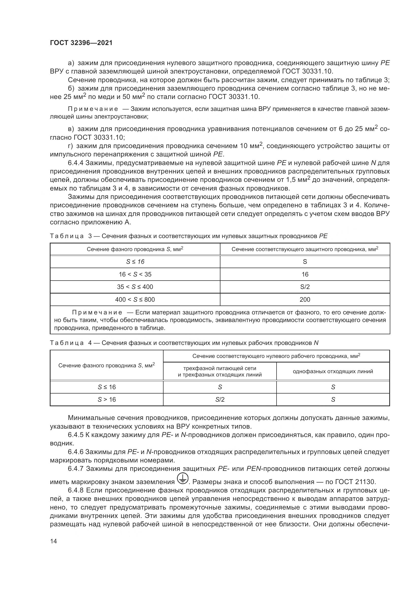 ГОСТ 32396-2021, страница 19