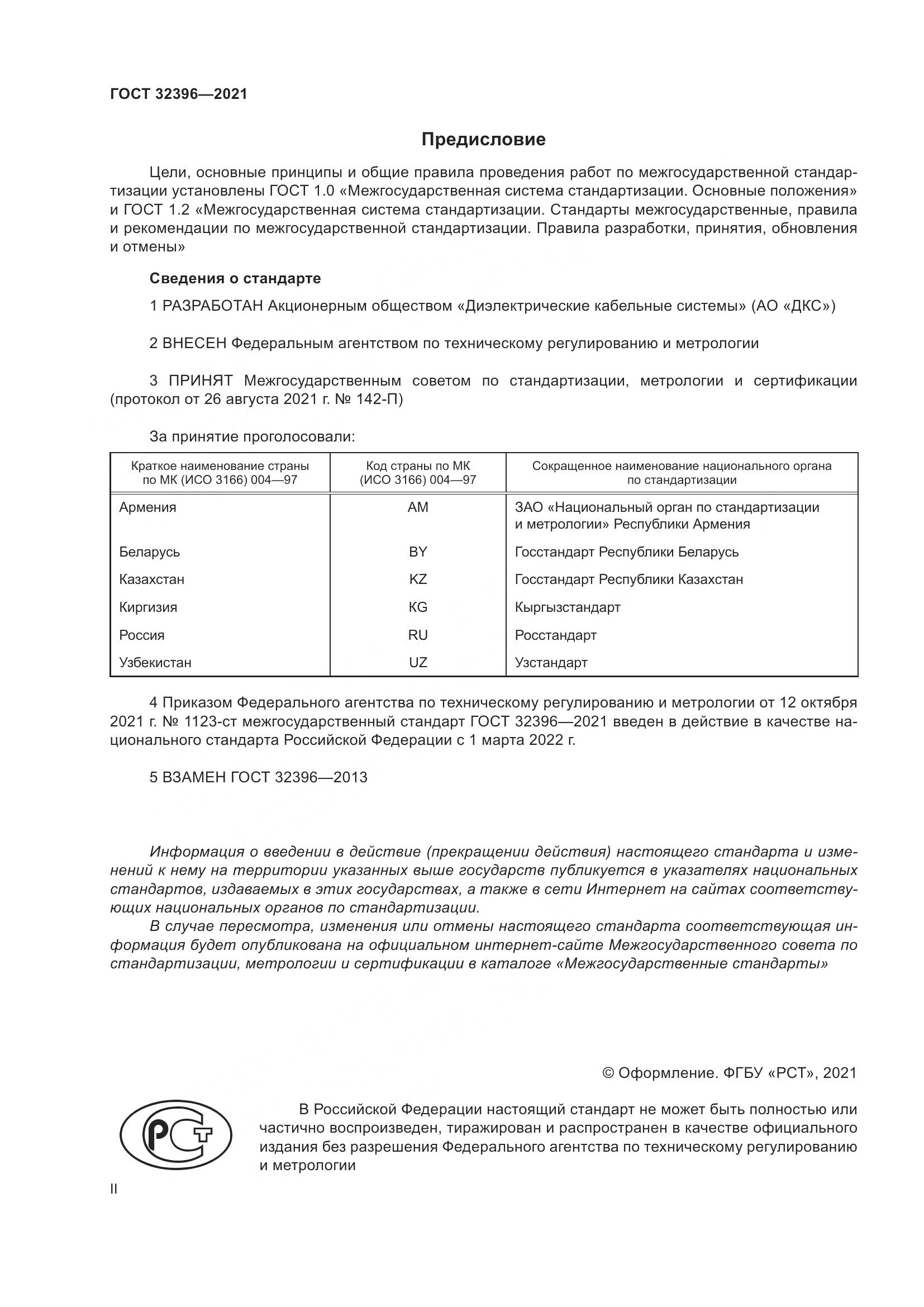 ГОСТ 32396-2021, страница 2