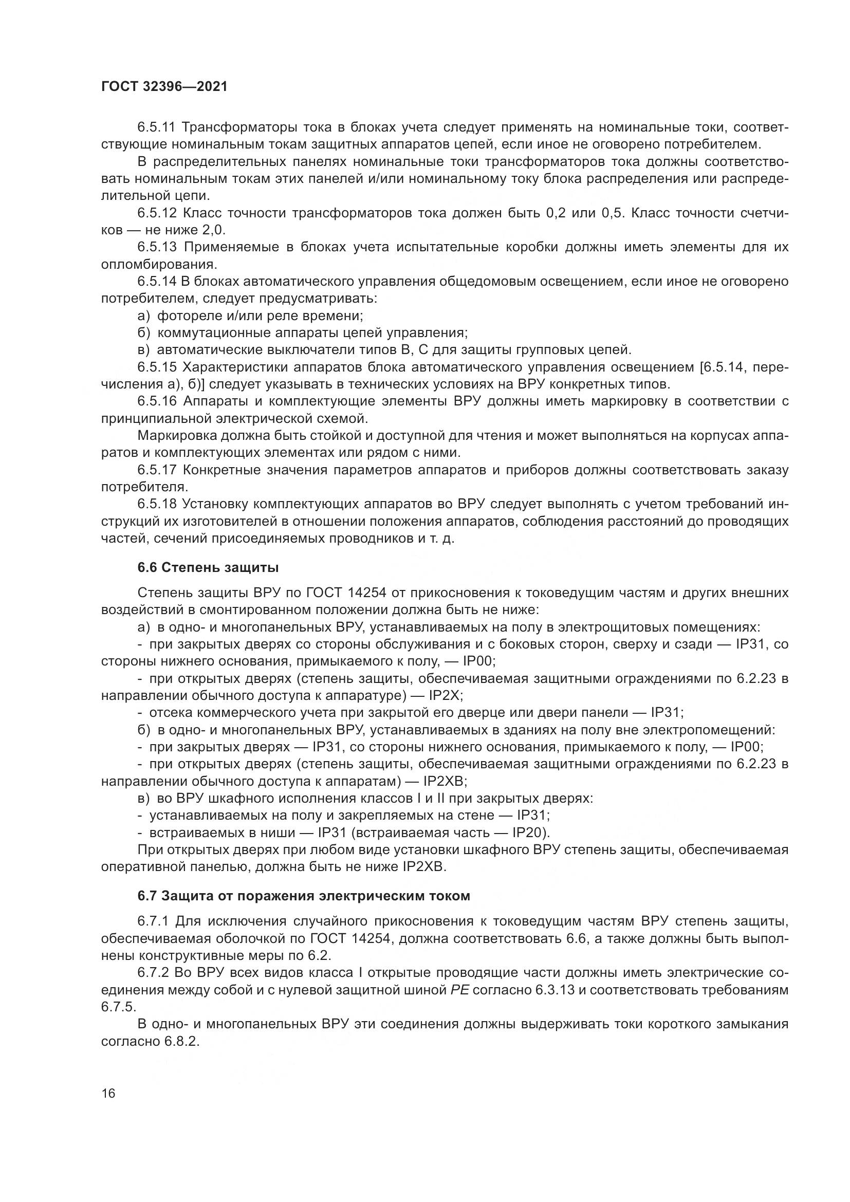 ГОСТ 32396-2021, страница 21