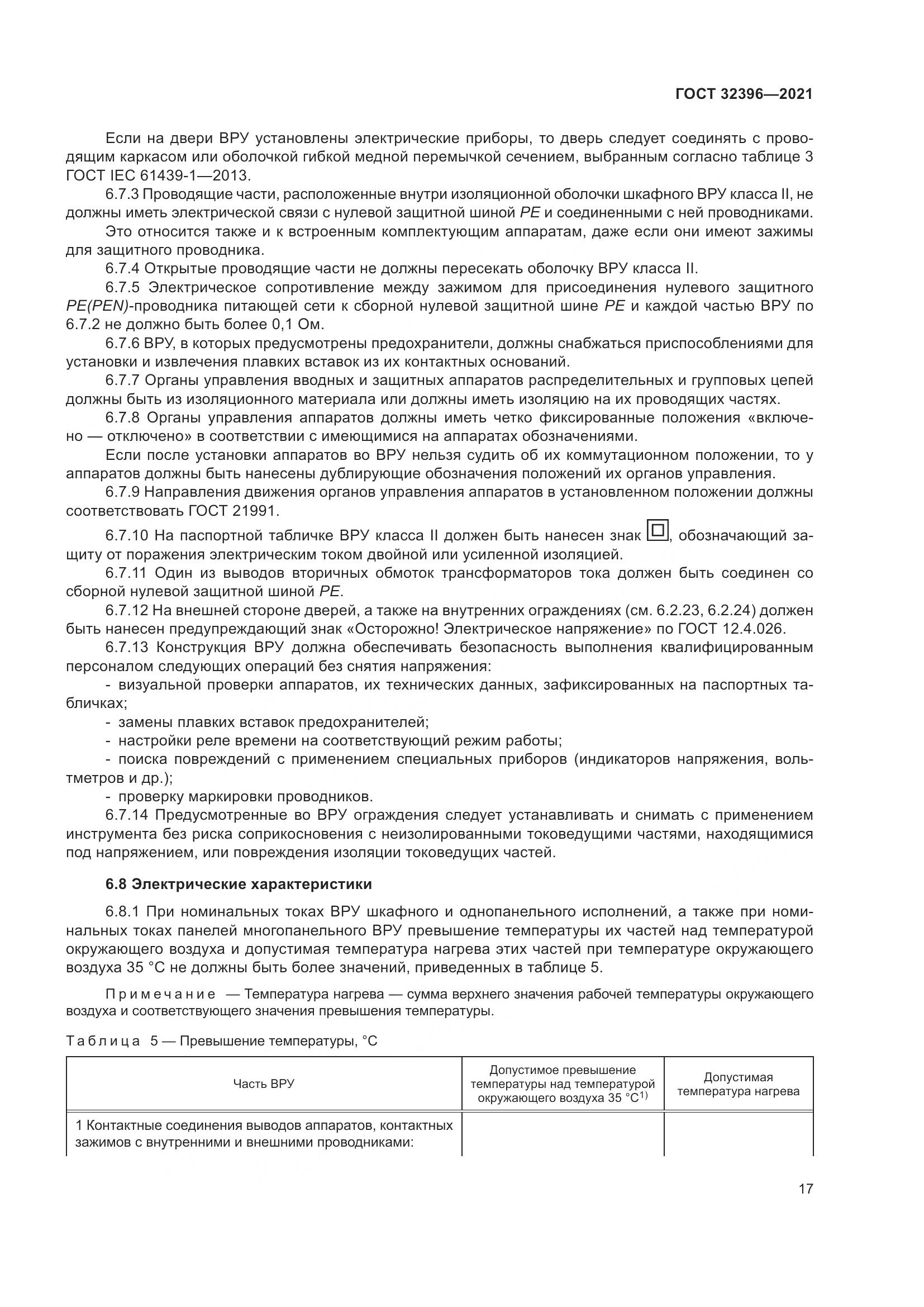 ГОСТ 32396-2021, страница 22