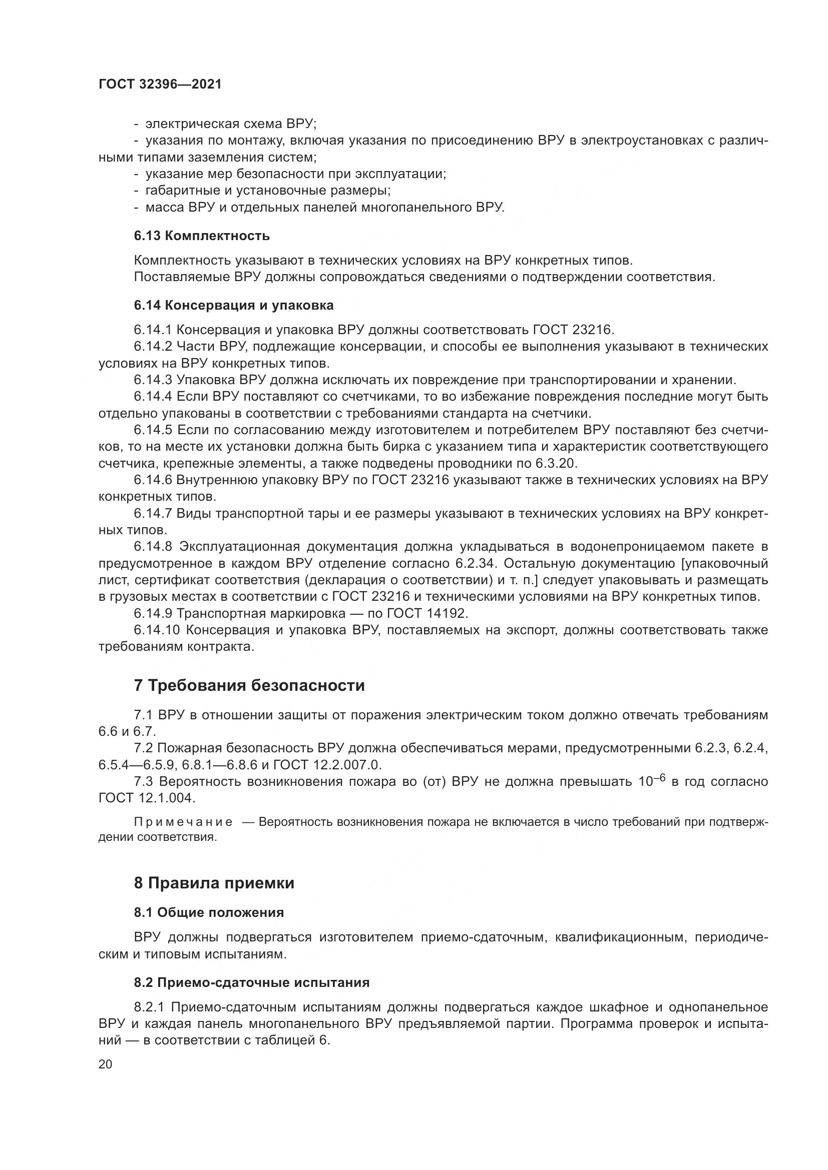 ГОСТ 32396-2021, страница 25