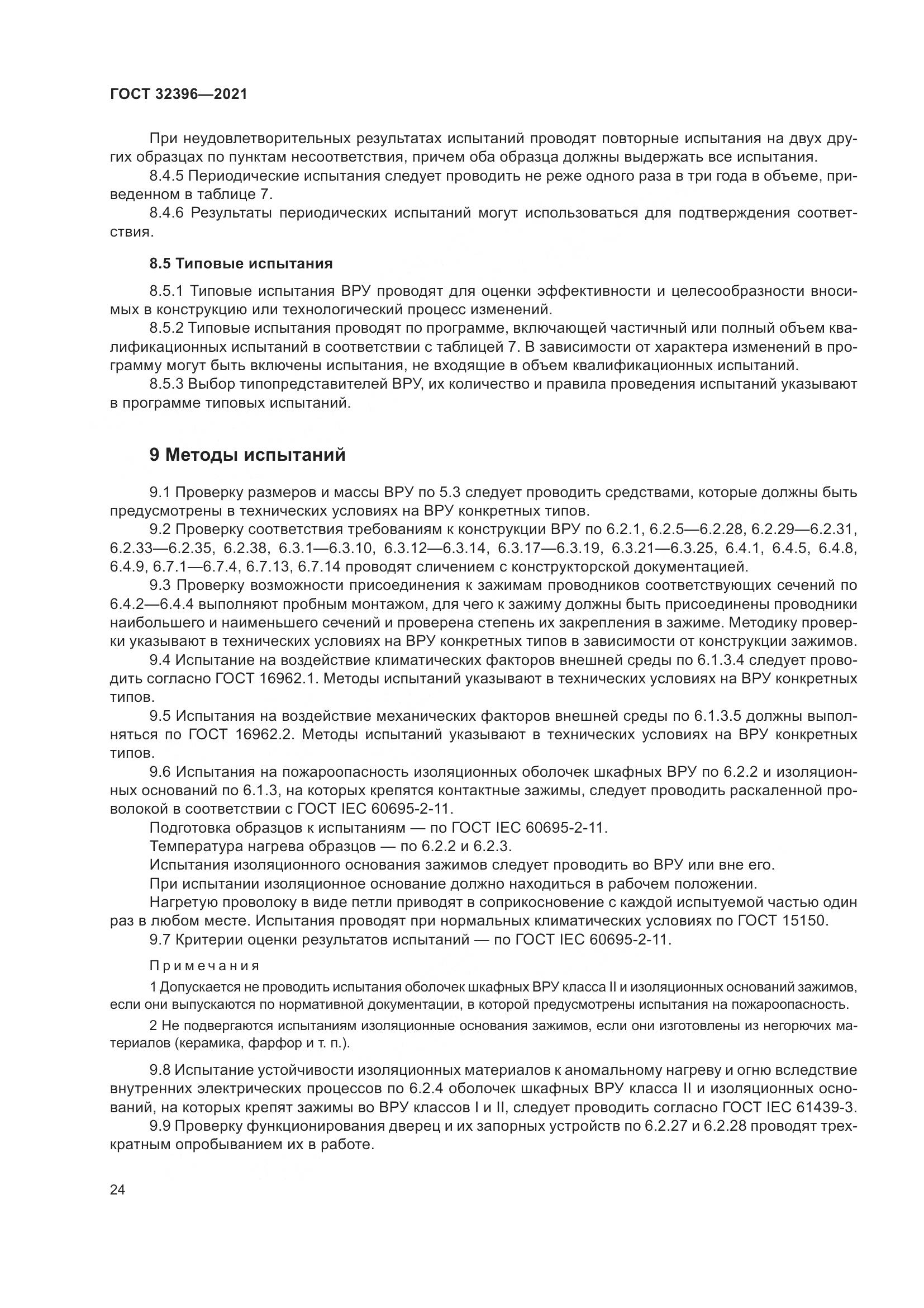 ГОСТ 32396-2021, страница 29