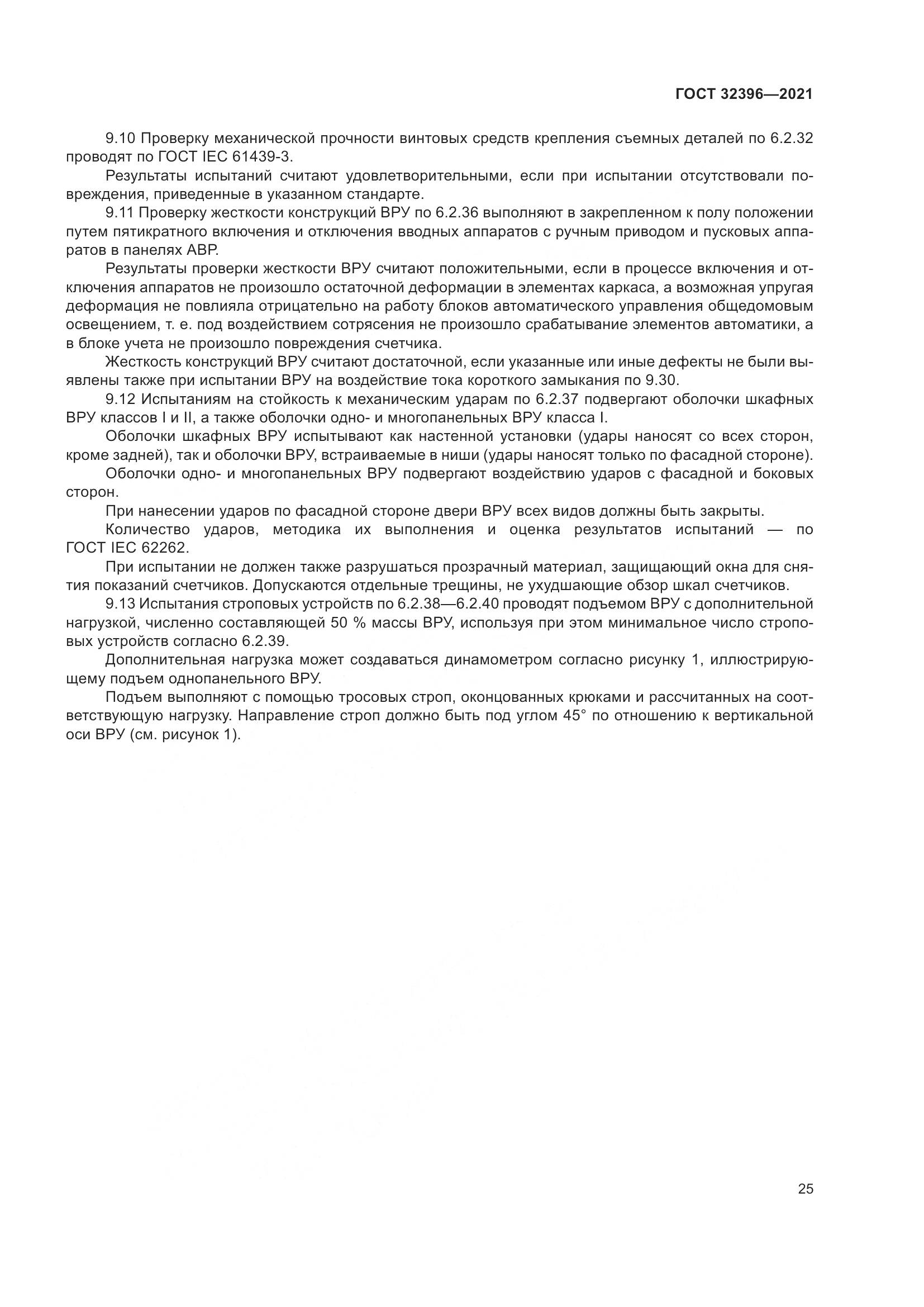 ГОСТ 32396-2021, страница 30