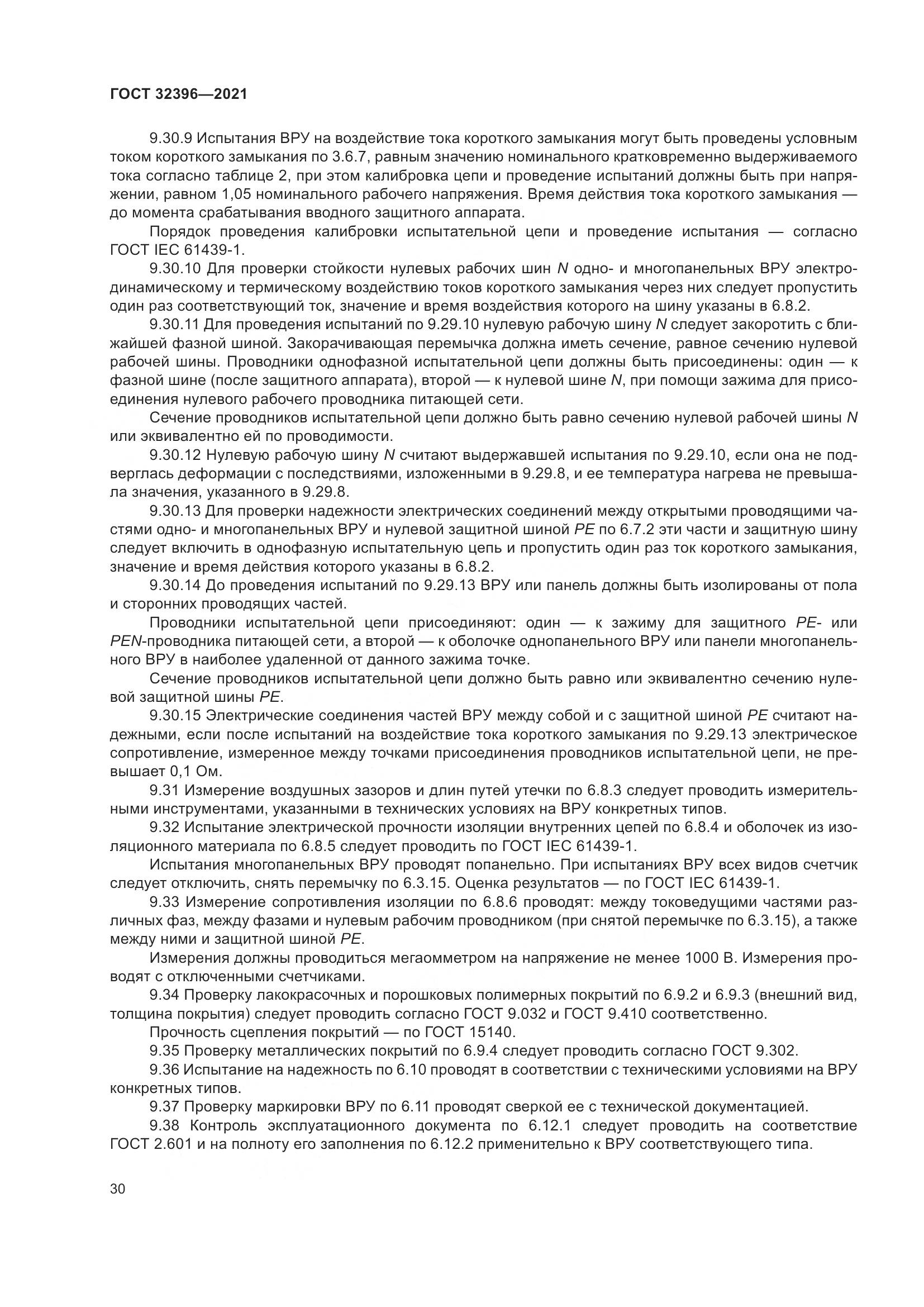 ГОСТ 32396-2021, страница 35