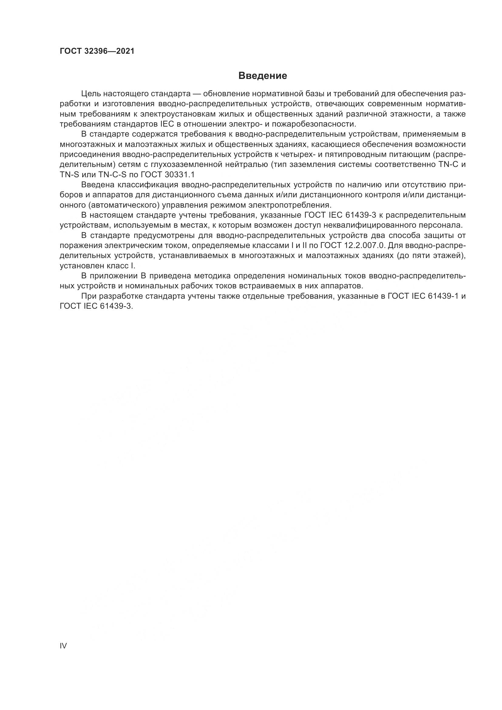 ГОСТ 32396-2021, страница 4