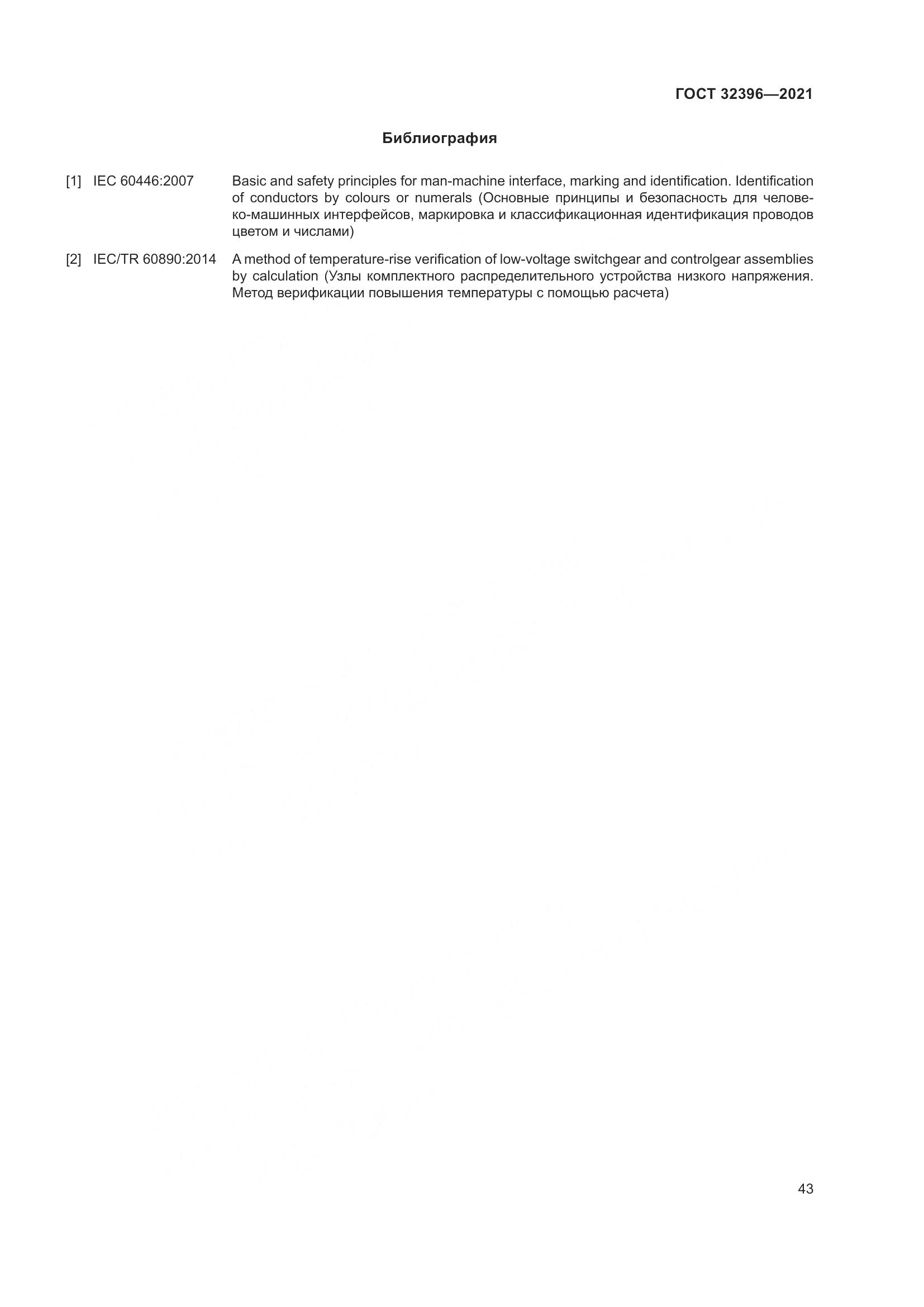 ГОСТ 32396-2021, страница 48