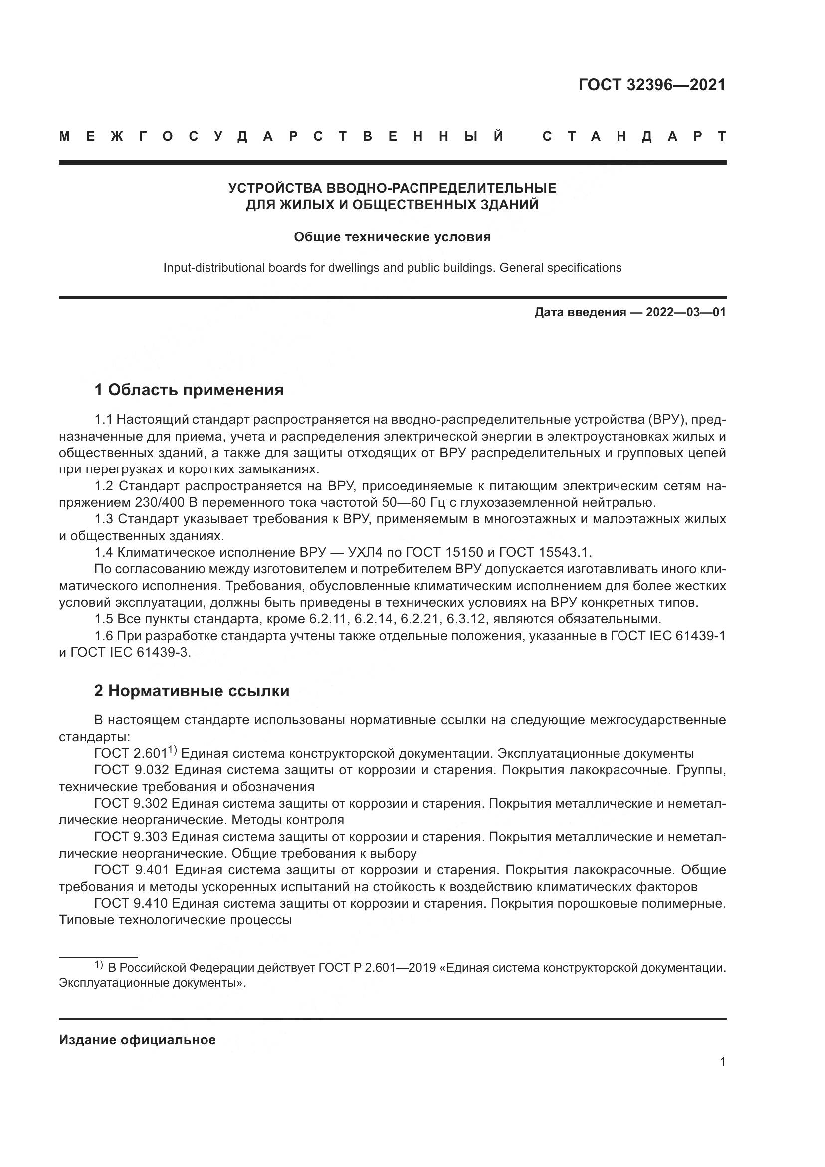 ГОСТ 32396-2021, страница 6