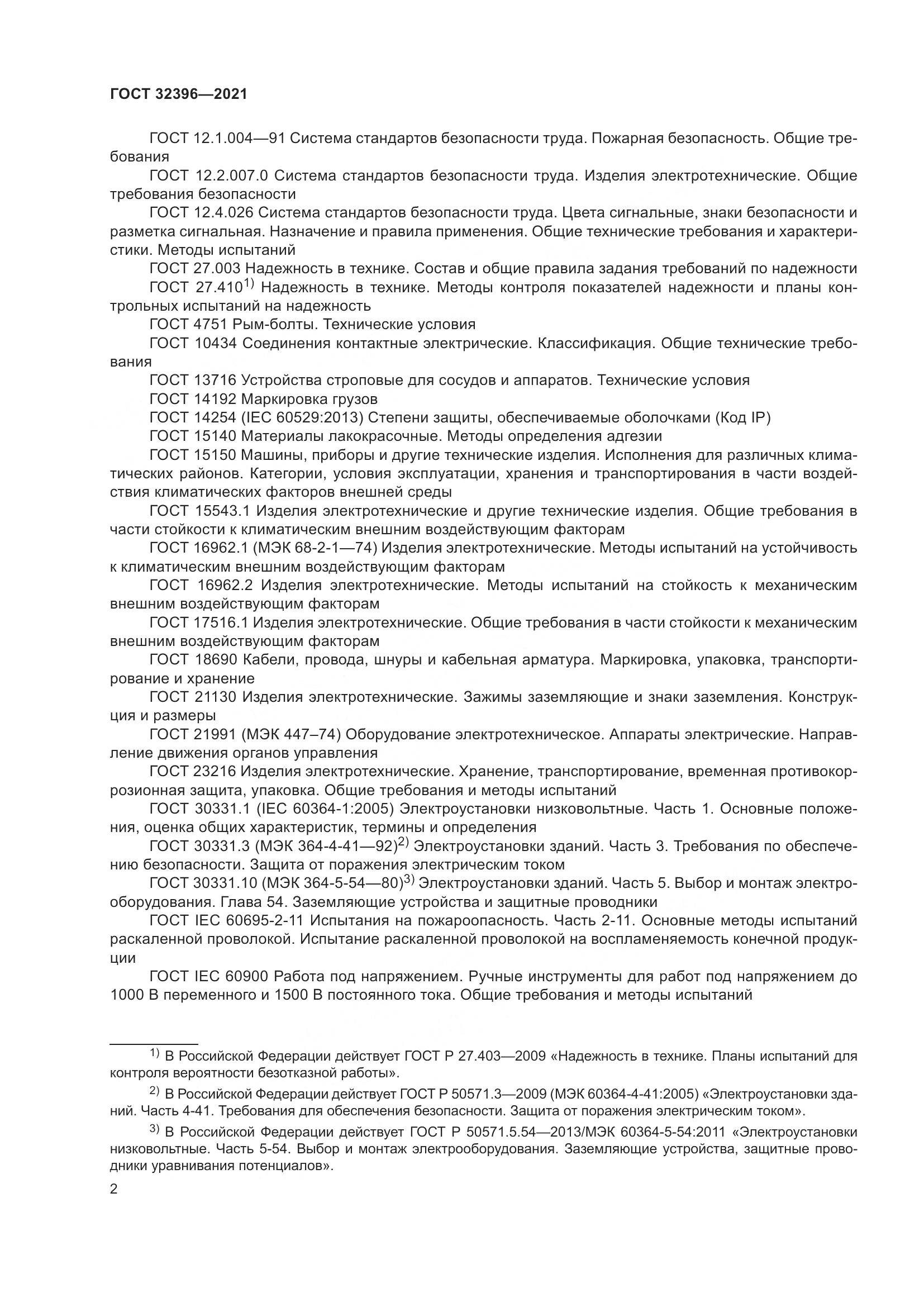 ГОСТ 32396-2021, страница 7