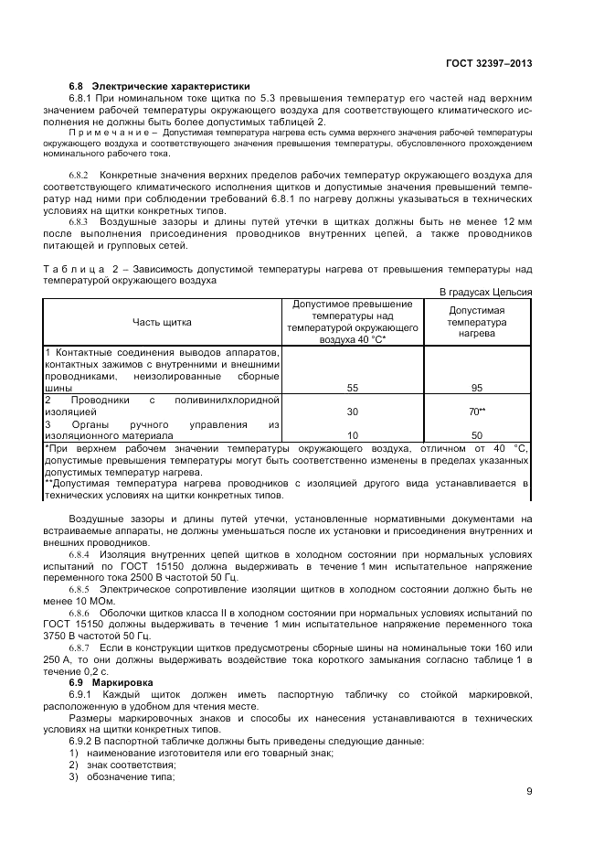 ГОСТ 32397-2013, страница 13