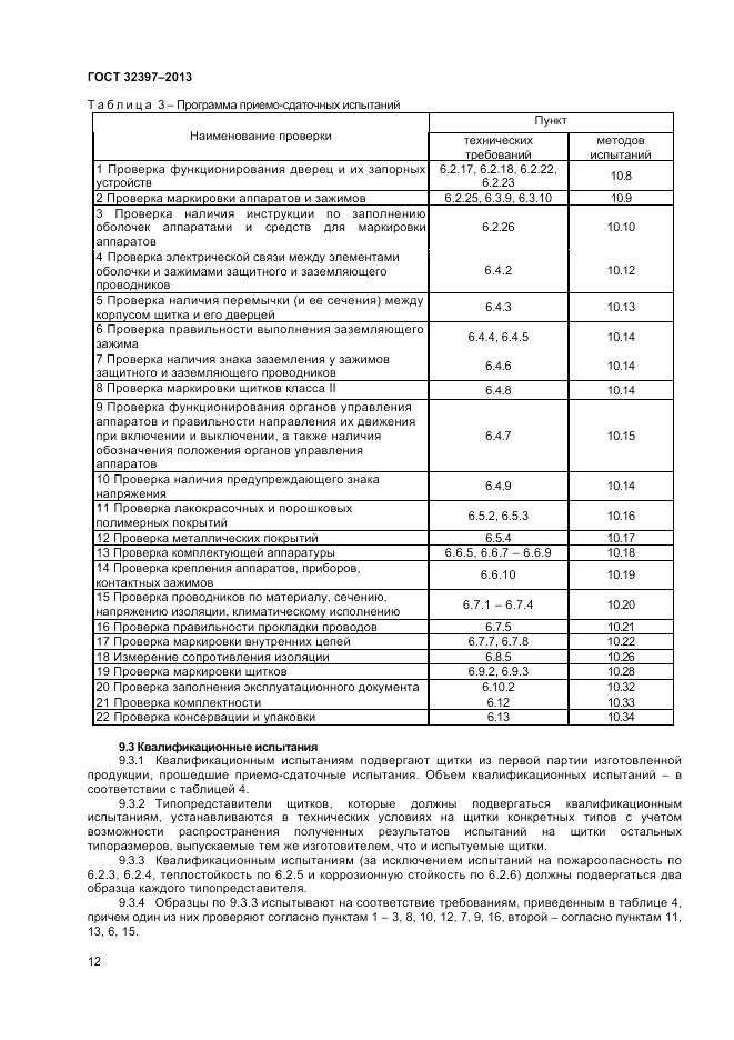 ГОСТ 32397-2013, страница 16