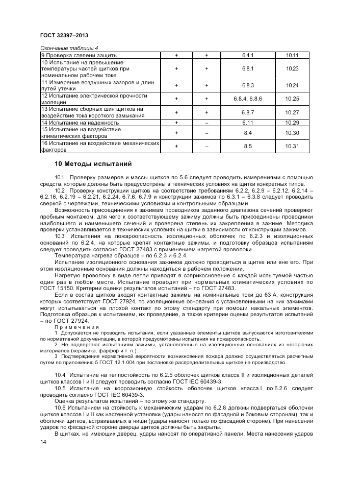 ГОСТ 32397-2013, страница 18