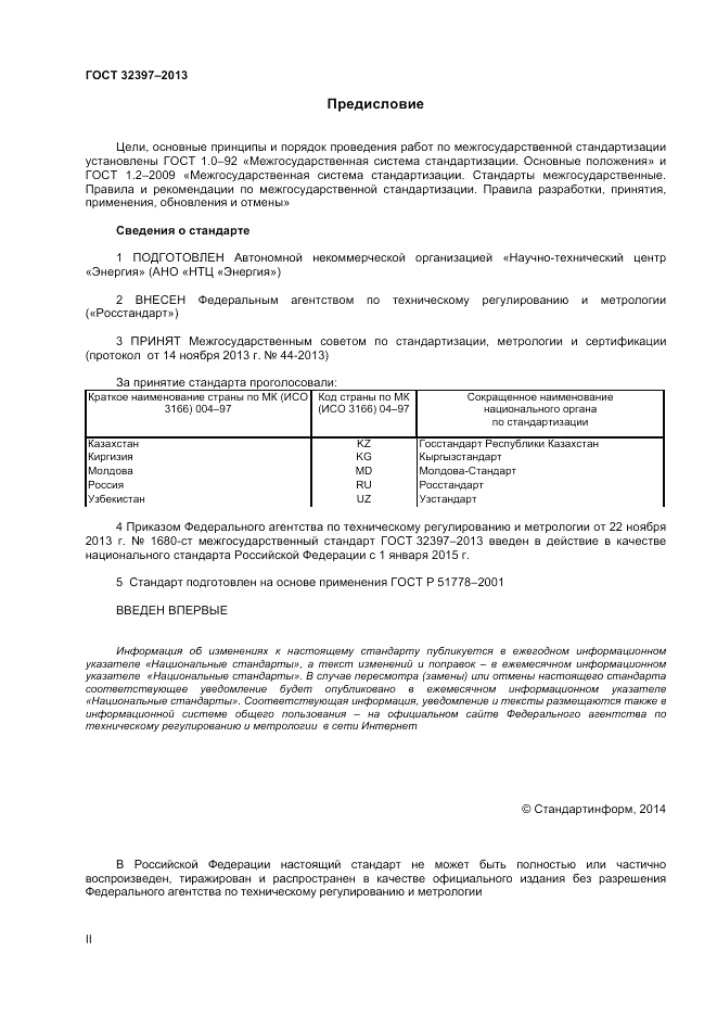 ГОСТ 32397-2013, страница 2
