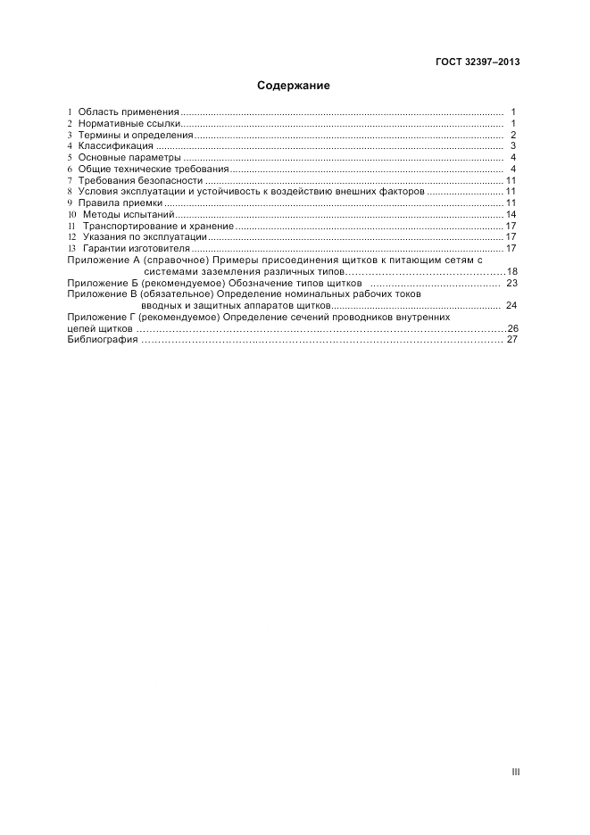 ГОСТ 32397-2013, страница 3