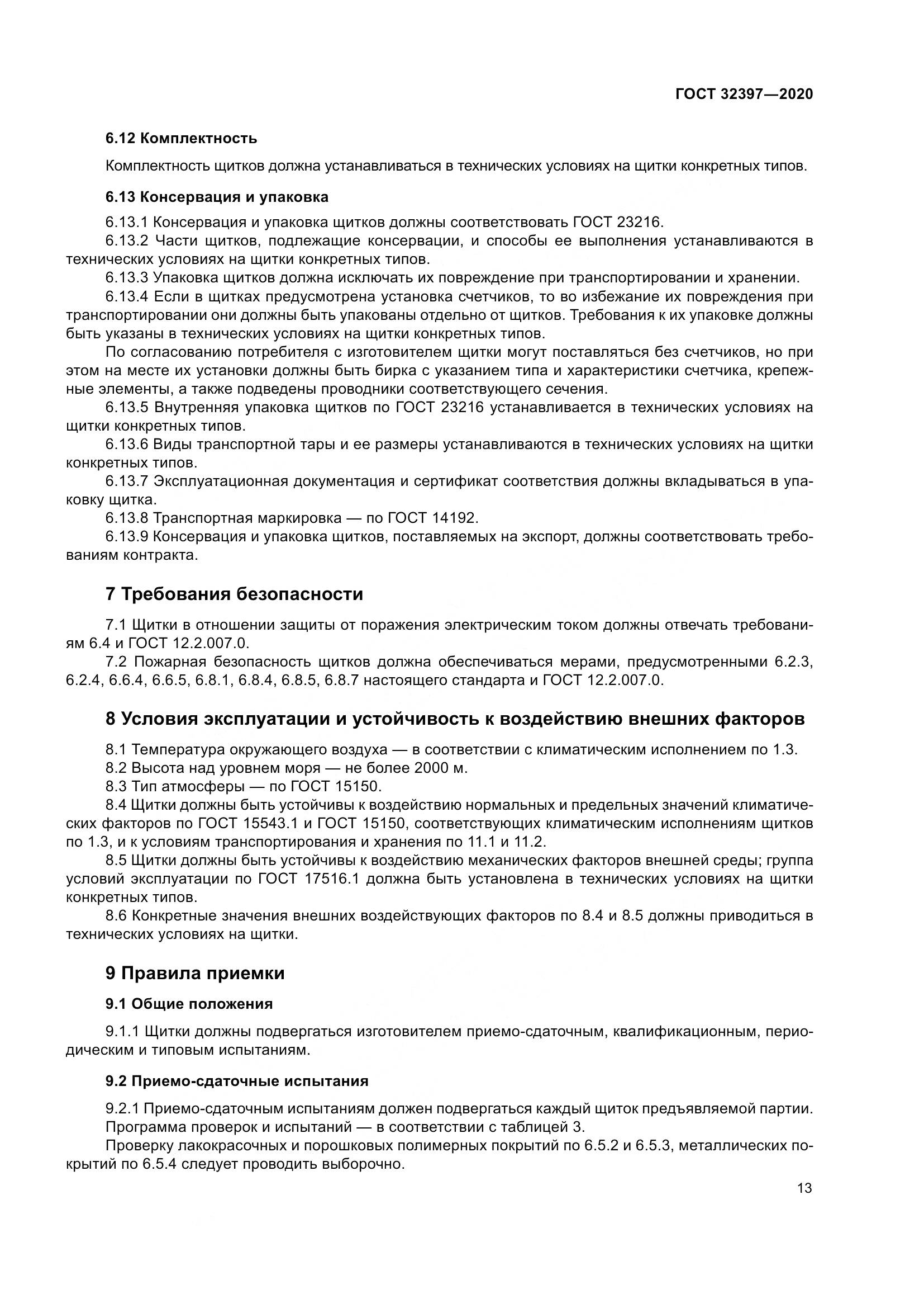 ГОСТ 32397-2020, страница 18