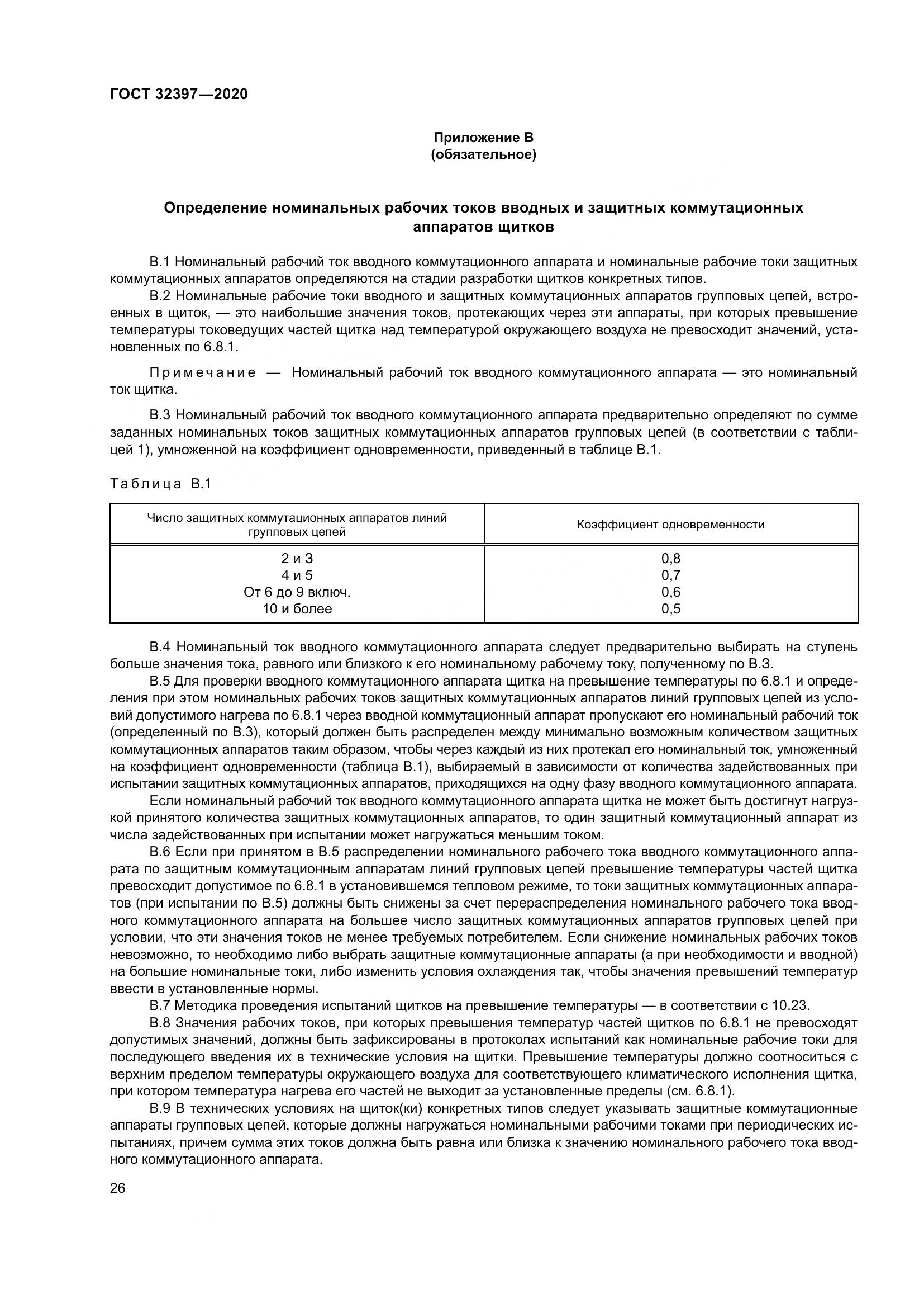 ГОСТ 32397-2020, страница 31