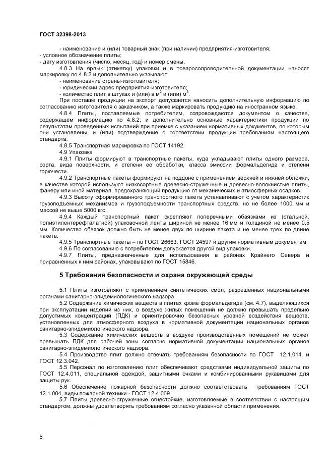 ГОСТ 32398-2013, страница 8