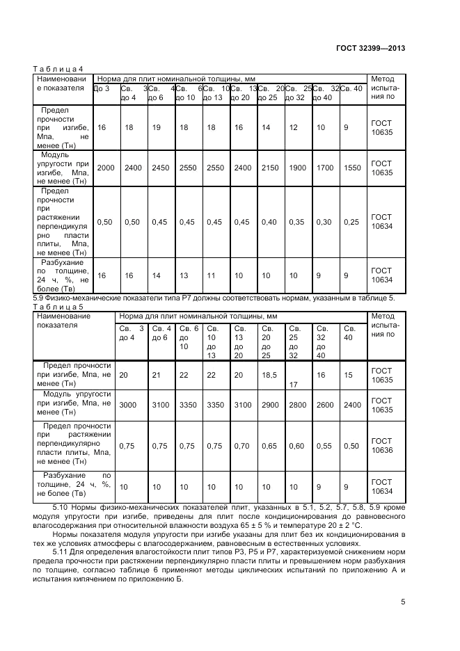 ГОСТ 32399-2013, страница 10