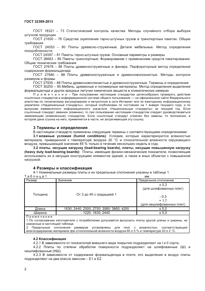 ГОСТ 32399-2013, страница 7