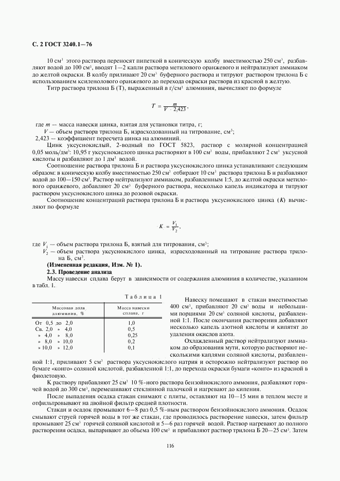 ГОСТ 3240.1-76, страница 2