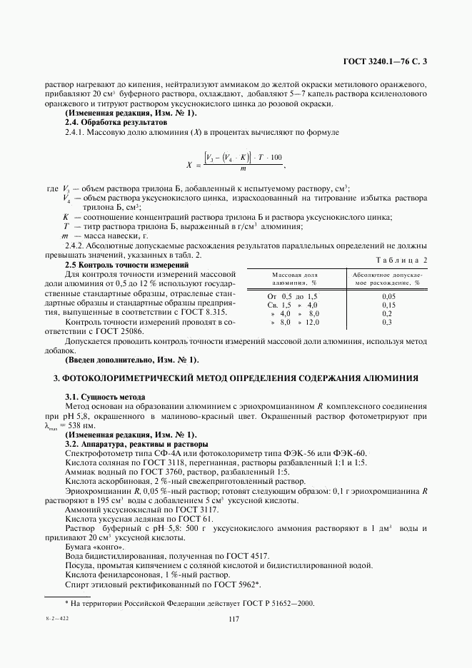 ГОСТ 3240.1-76, страница 3