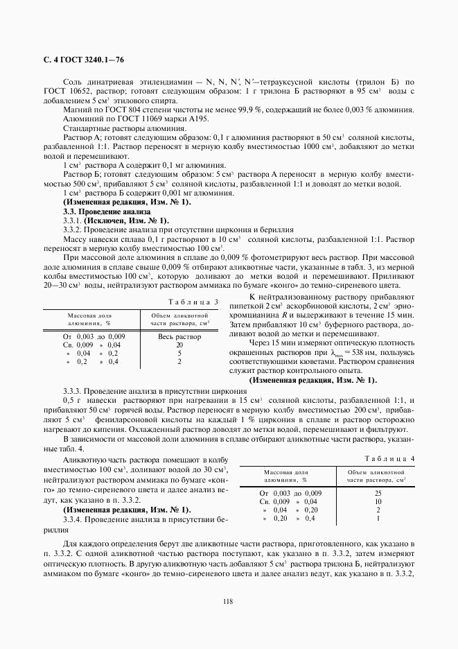 ГОСТ 3240.1-76, страница 4