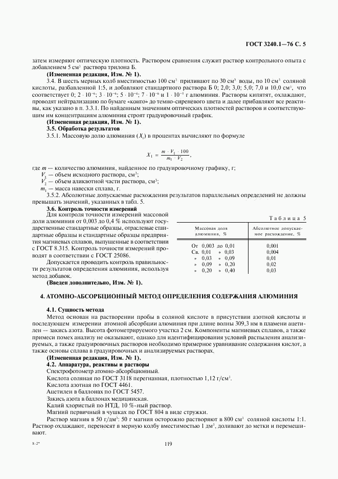 ГОСТ 3240.1-76, страница 5