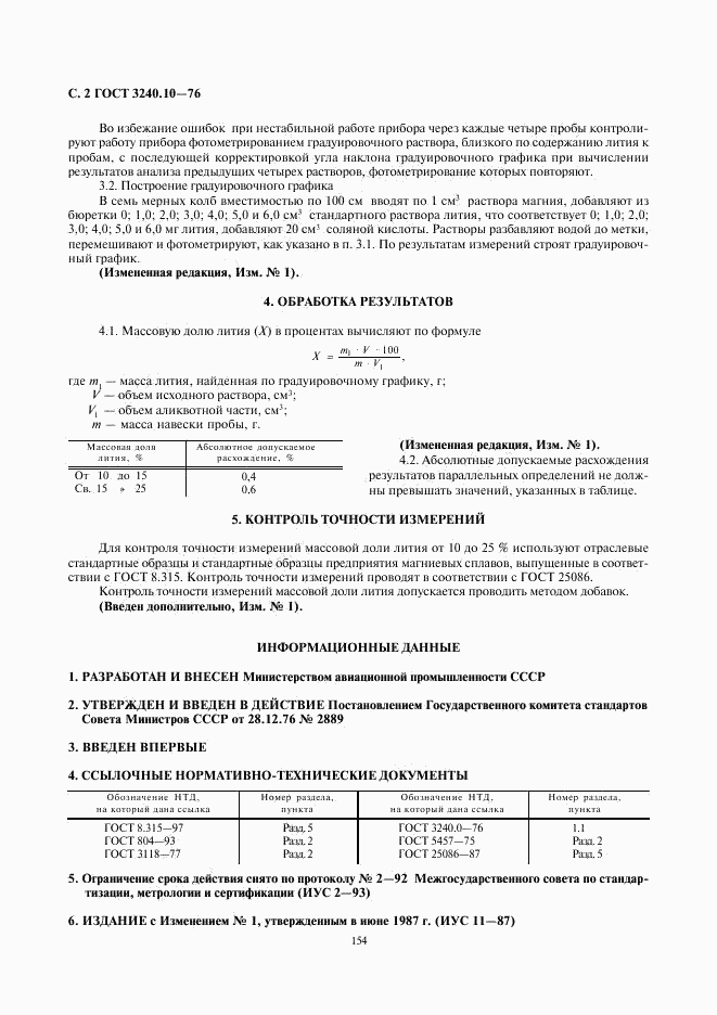 ГОСТ 3240.10-76, страница 2