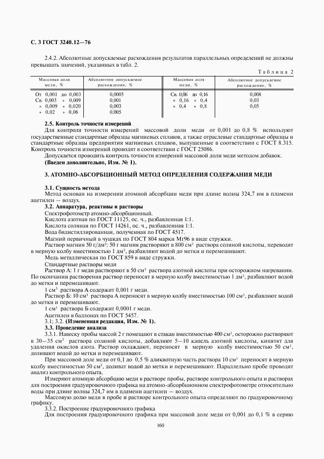 ГОСТ 3240.12-76, страница 3