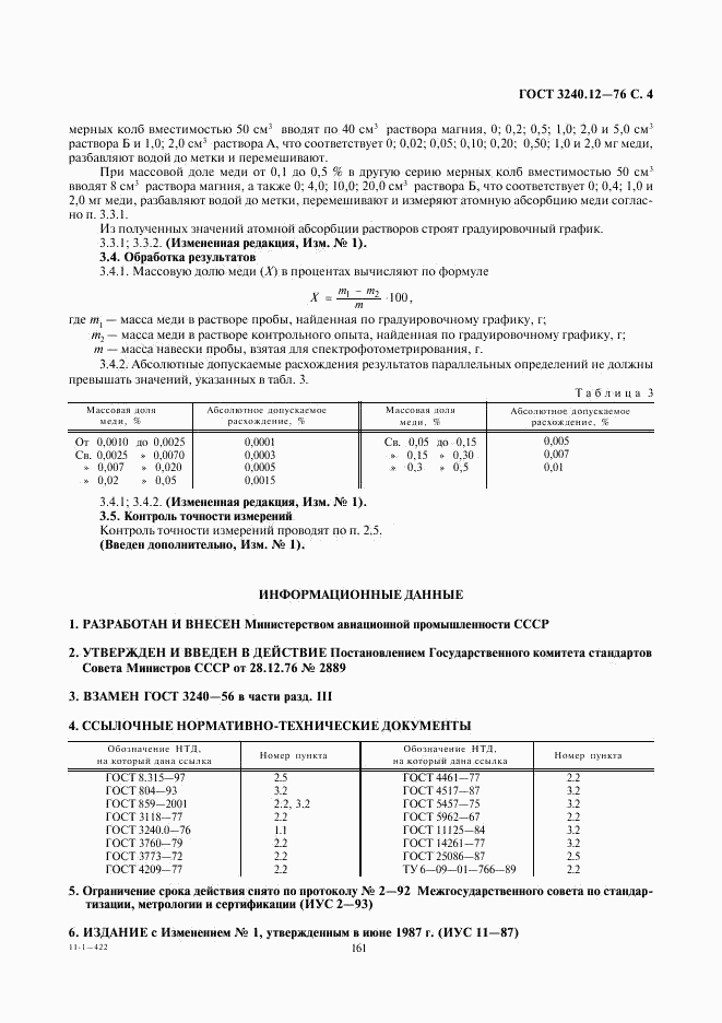 ГОСТ 3240.12-76, страница 4